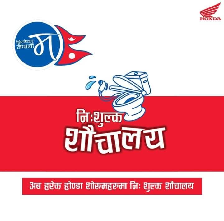 होन्डाका सबै शो रुममा निःशुल्क शौचालय