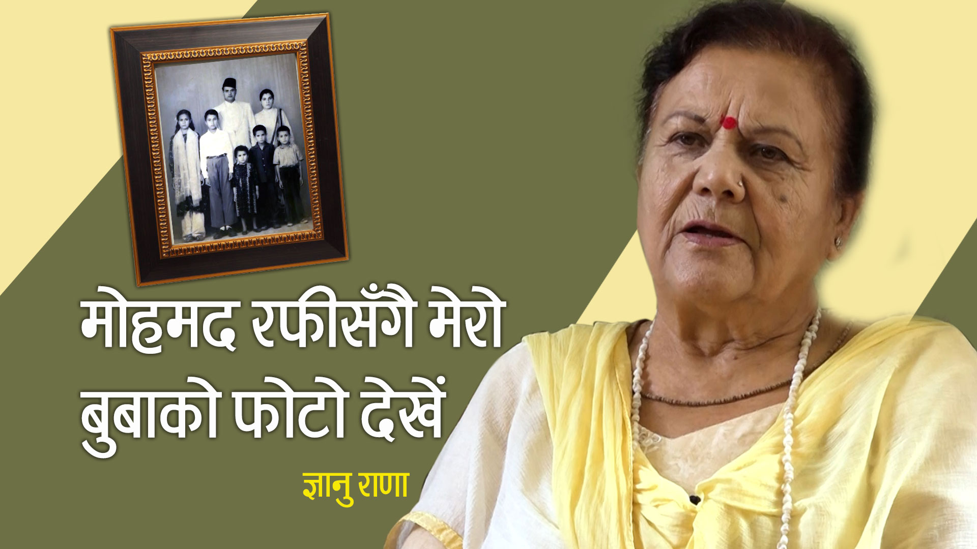 काेलकाताकाे स्टुडियोमा मोहम्मद रफीसँगै मेरो बुबाको फोटो देखेँ : ज्ञानु राणा (भिडियाे)