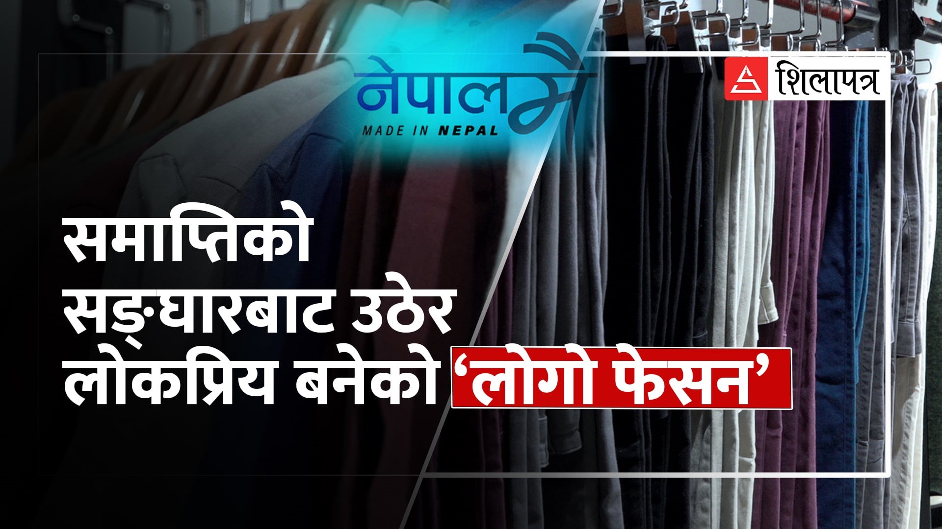 समाप्तिको सँघारबाट उठेर कसरी बन्यो ‘लोगो फेसन’ युवापुस्ताको लोकप्रिय ब्रान्ड ?