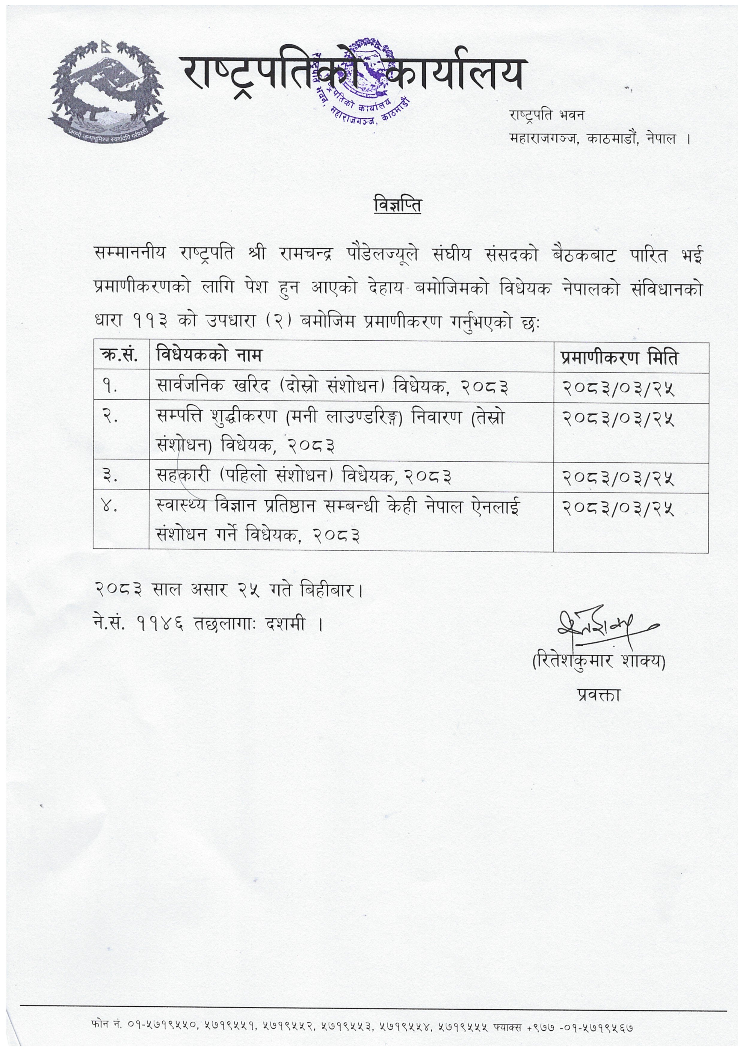 3-25_विधेयक-प्रमाणीकरण_विज्ञप्ति_img_0001_xvmcEcIMYe-1783645168.jpg