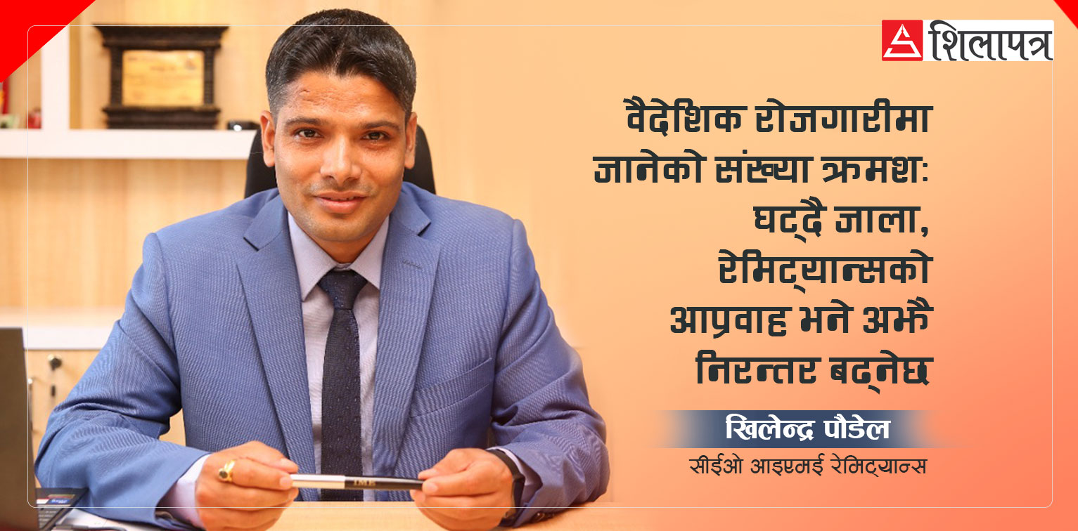 आईएमईका सीईओ खिलेन्द्र पौडेललाई प्रश्न- दसैँमा कति बढ्छ रेमिट्यान्‍स, स्किमको प्रभाव कति ? (अन्तर्वार्ता)