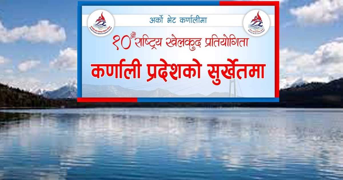 दशाैँ राष्ट्रिय खेलकुदकाे लोगो र मस्कट राराबाट सार्वजनिक गरिँदै
