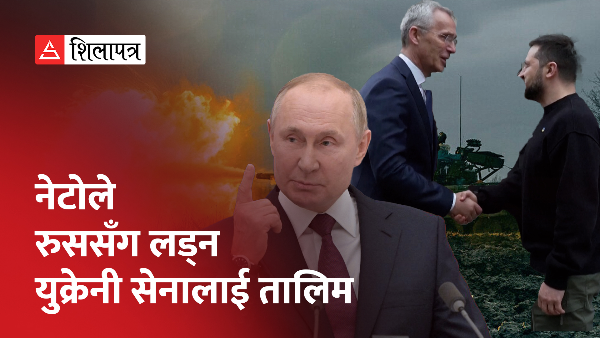 रुसविरुद्ध युक्रेनको समर्थनमा खुलेरै लाग्यो नेटो, विदेशी सेना युक्रेन पुगे के हुन्छ ? (भिडियो)