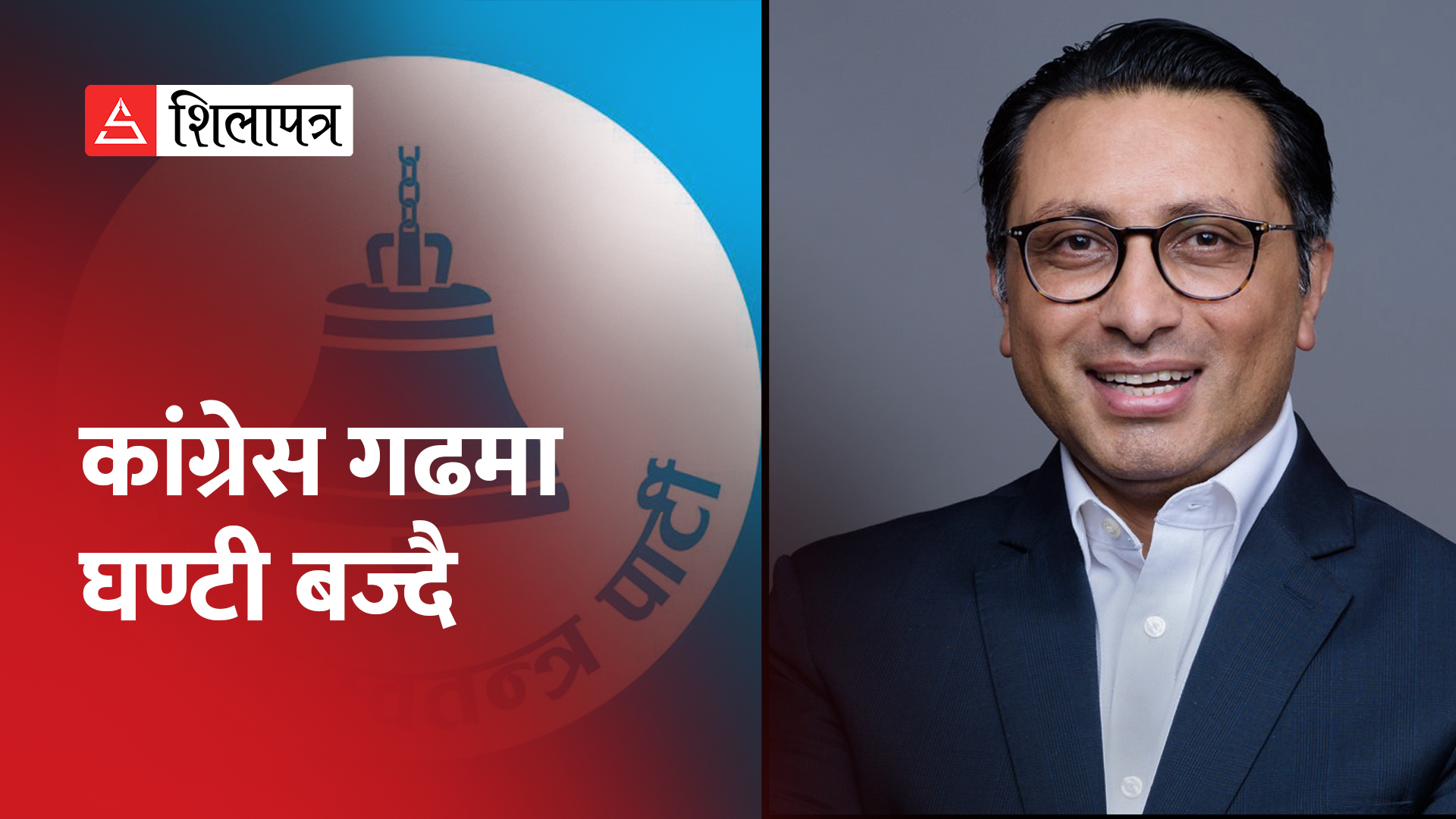 कांग्रेसको गढमा घण्टी बज्दै (भिडियो)