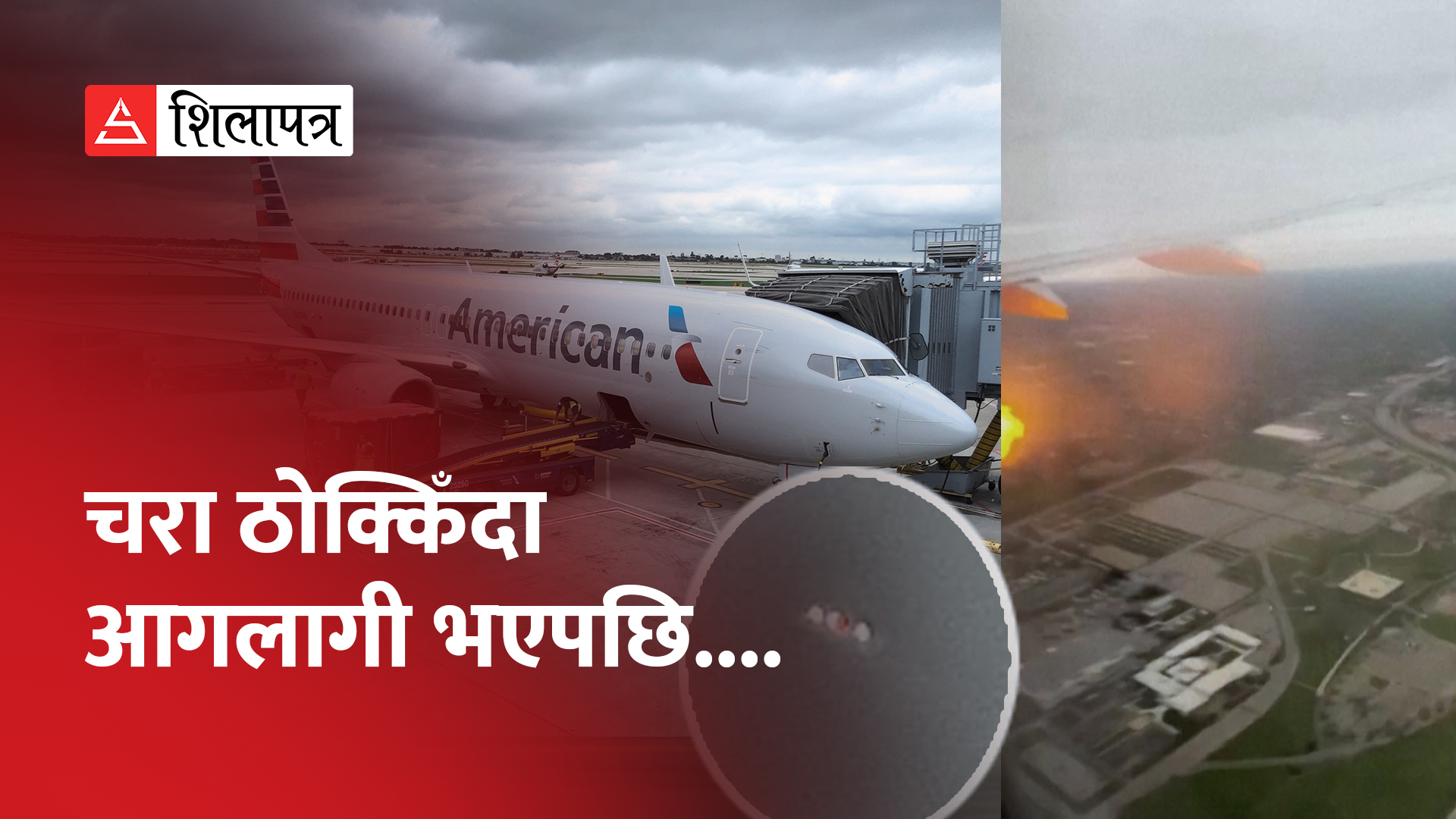 चरा ठोकिँदा अमेरिकन एयरलाइन्समा यसरी लाग्यो आगो (भिडियो)