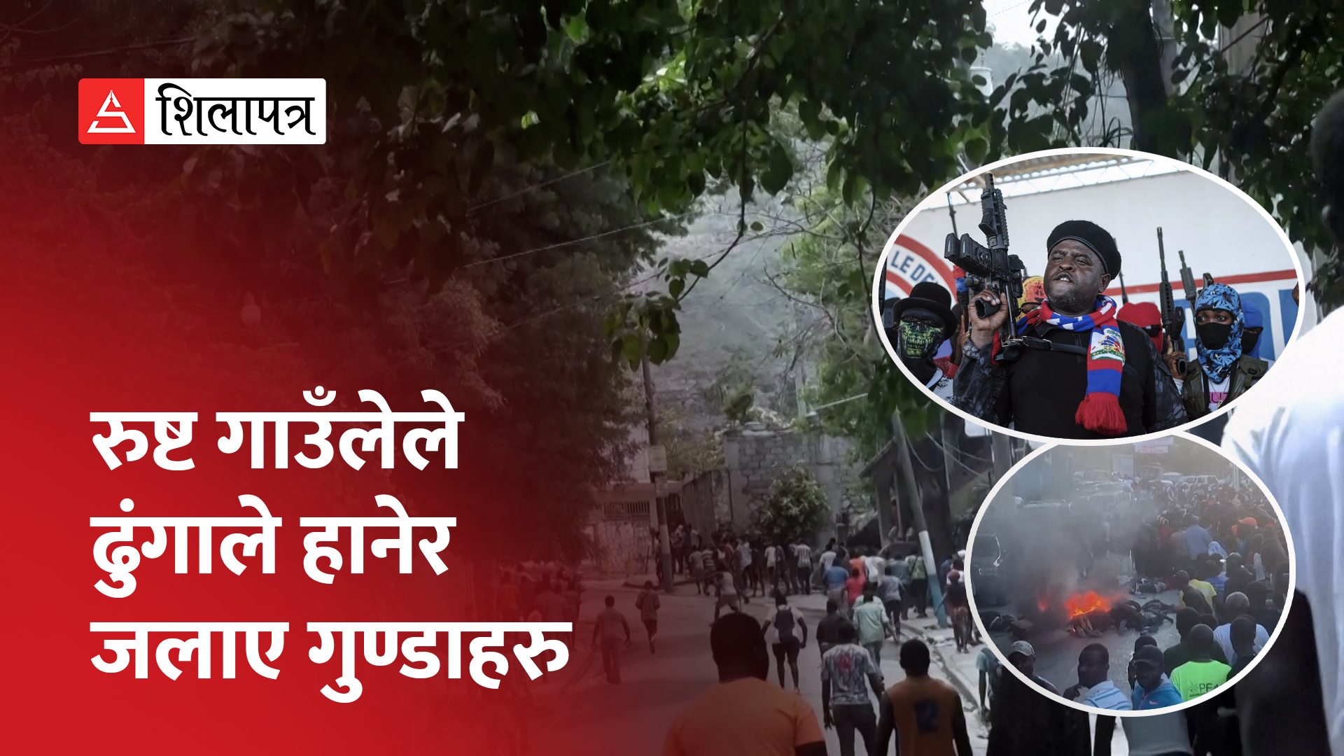 हेइटीमा रुष्ट गाउँलेहरूले १३ गुण्डा नाइकेलाई ढुंगाले हानेर आगोमा जलाइदिए (भिडियो)