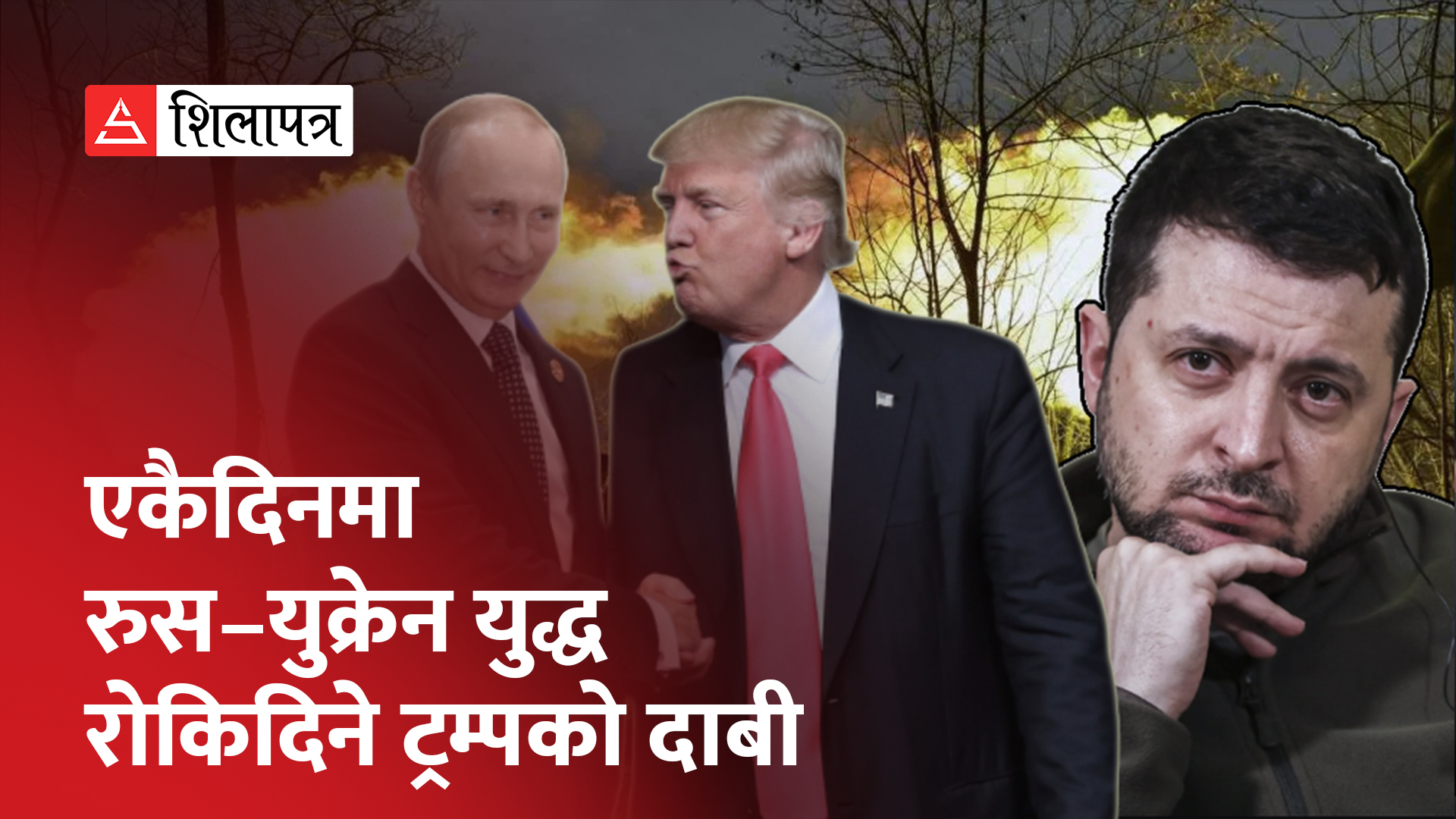 म अमेरिकाको राष्ट्रपति हुन्थे भने २४ घण्टामै रुस–युक्रेन युद्ध रोकिदिन्थे: ट्रम्प (भिडियो)