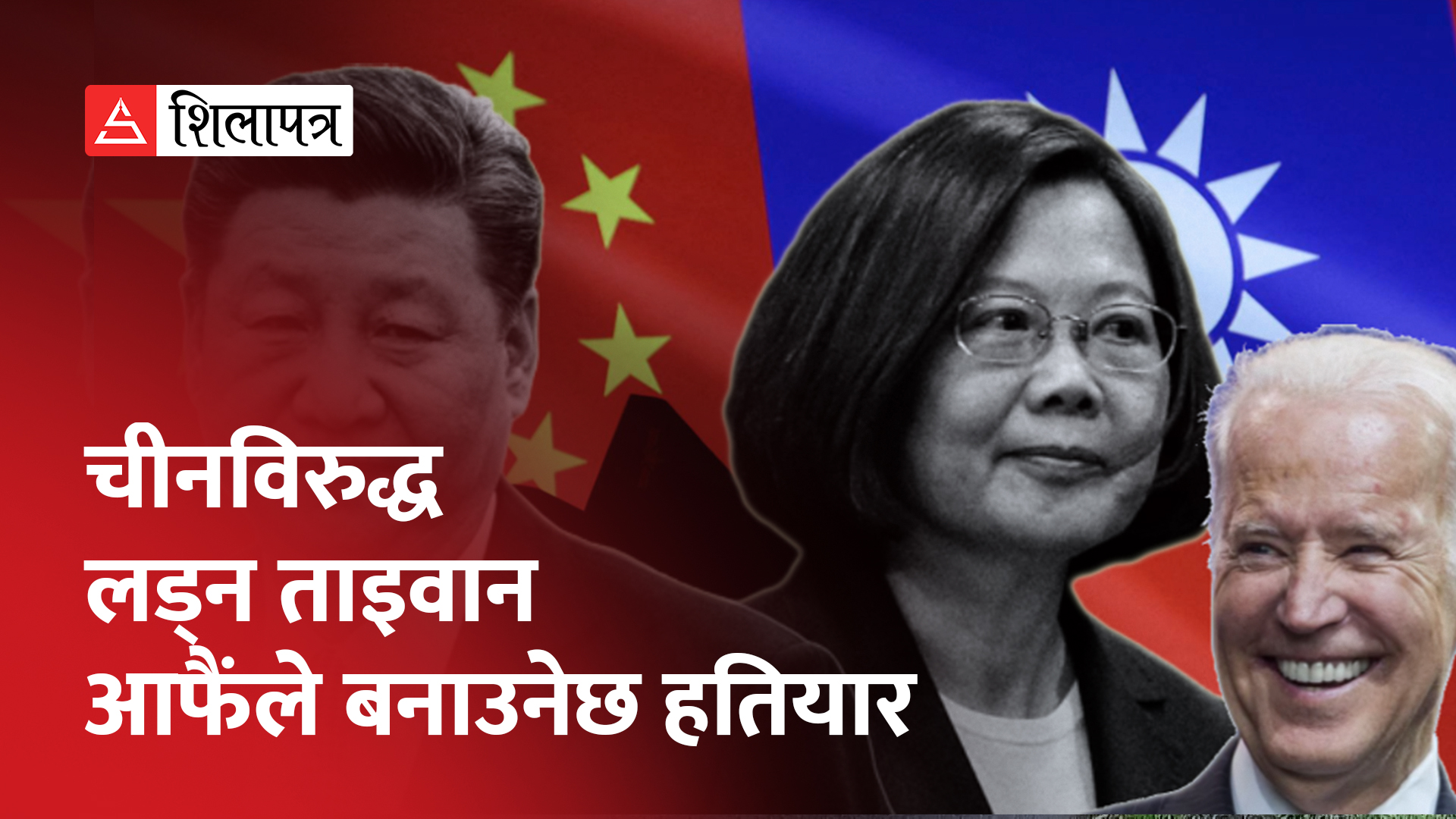 अमेरिकासँगको यस्तो साझेदारी जसले चीनविरुद्ध लड्न ताइवानलाई सक्षम बनाउनेछ (भिडियो)