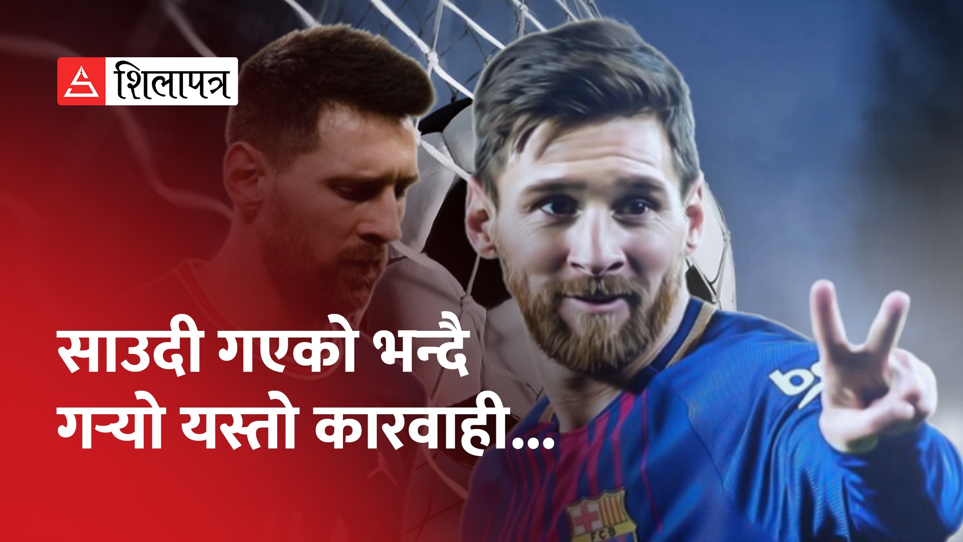 मेस्सी आफ्नै सुरमा साउदी हिँडेपछि पीएसजीकाे कारबाही, बार्सिलोना फर्किने सम्भावना (भिडियो)