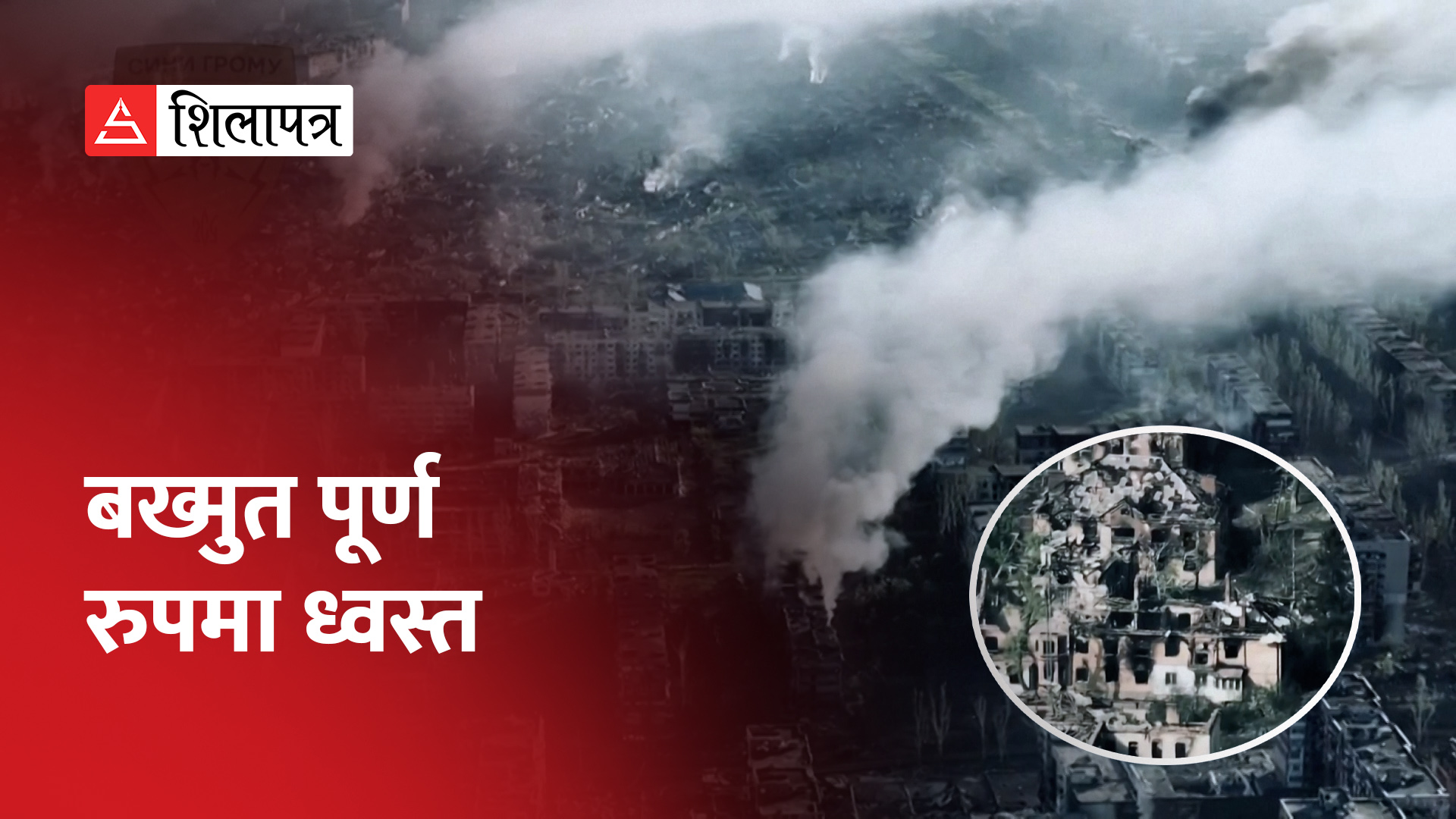 रुसी सेनाले यसरी तहसनहस बनाइदिए युक्रेनको बाख्मुत (भिडियो)