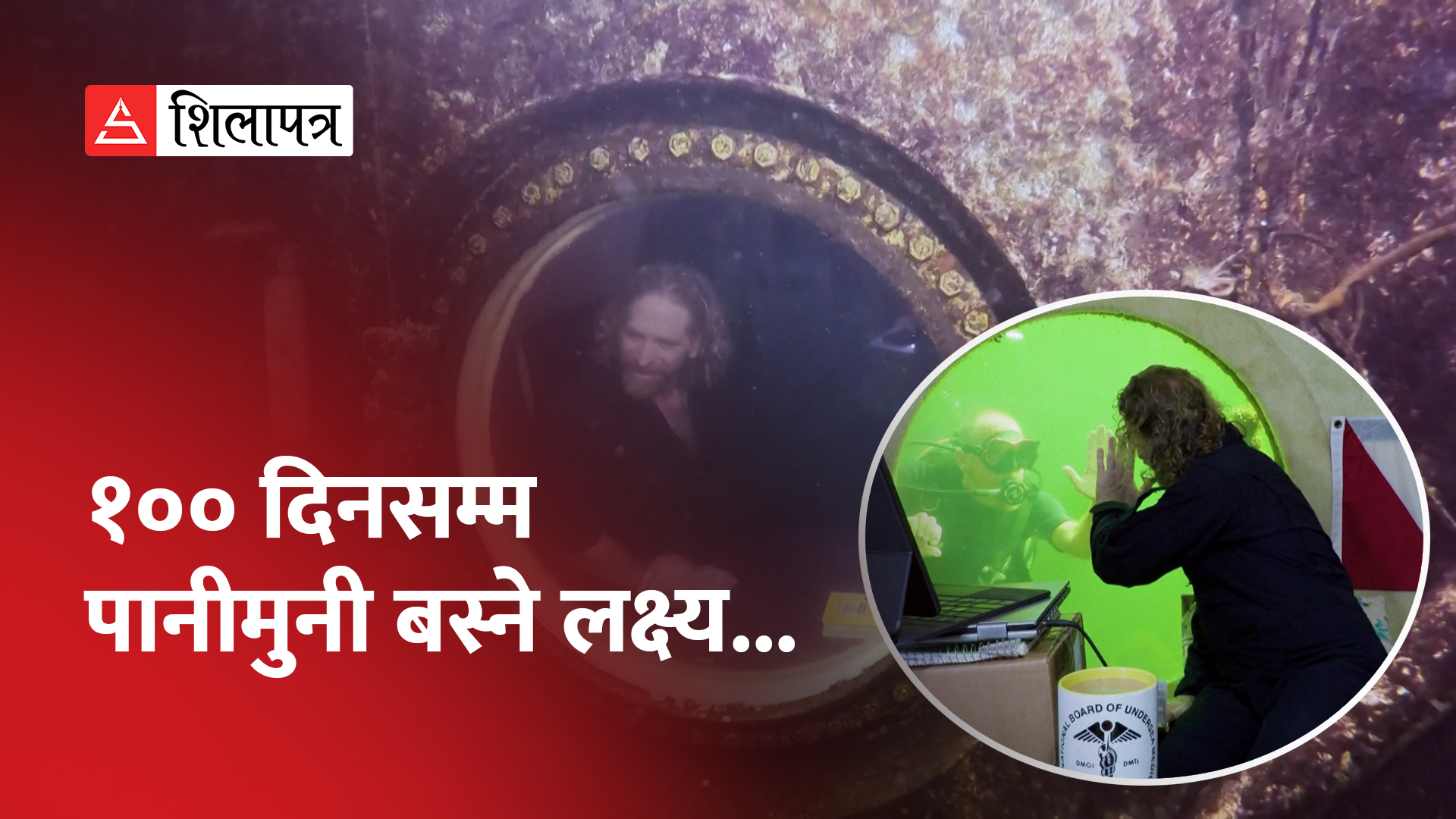 यी व्यक्ति ७४ दिनदेखि पानीमुनि ‘अन्डरसी लज’मा छन्, बनाए नयाँ कीर्तिमान (भिडियो)