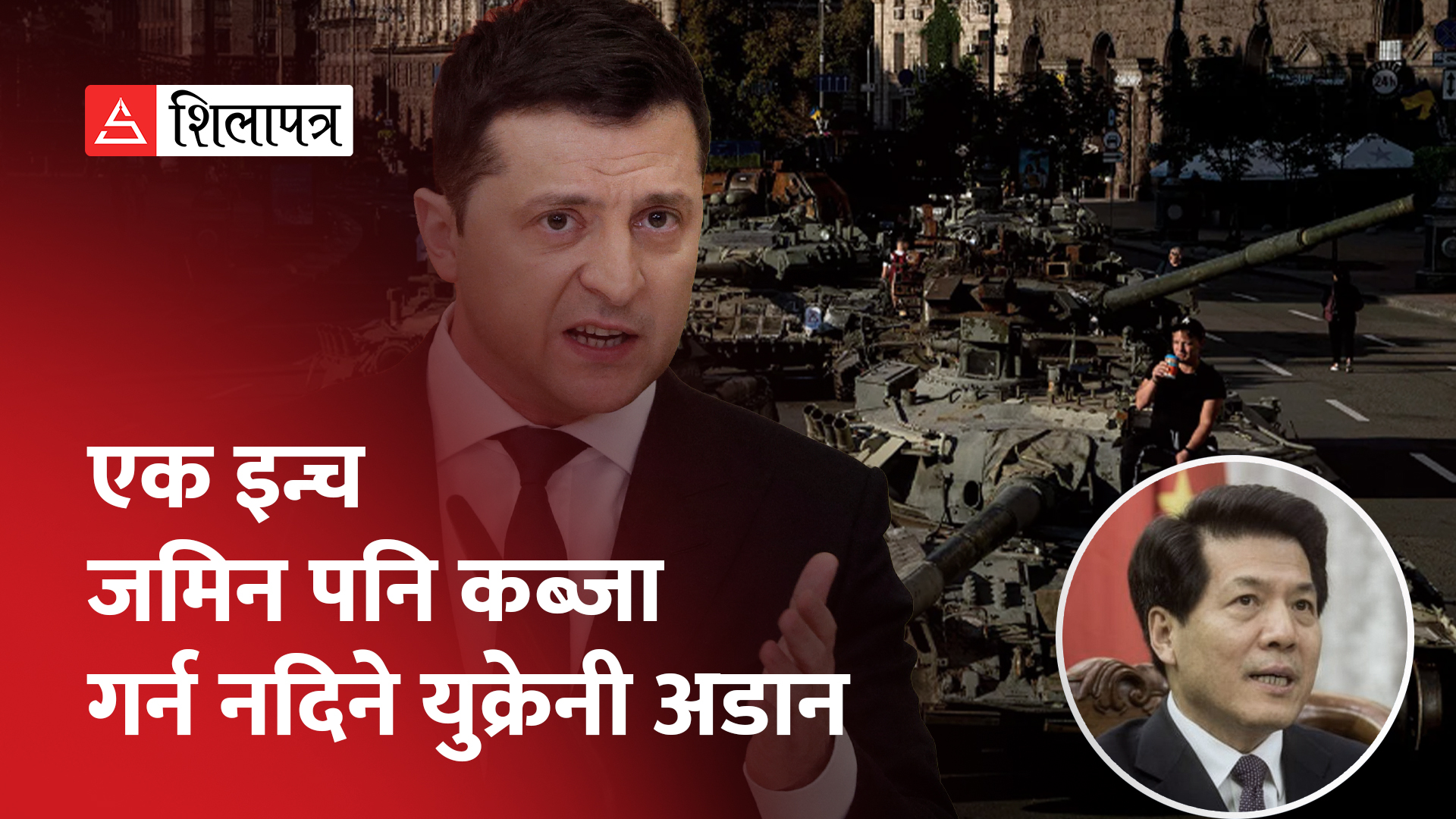 चीनलाई युक्रेनको सिधा जवाफ– शान्तिवार्ता गर्न तयार छौँ, रुसलाई एक इन्च पनि भूमि दिन्नौँ (भिडियो)