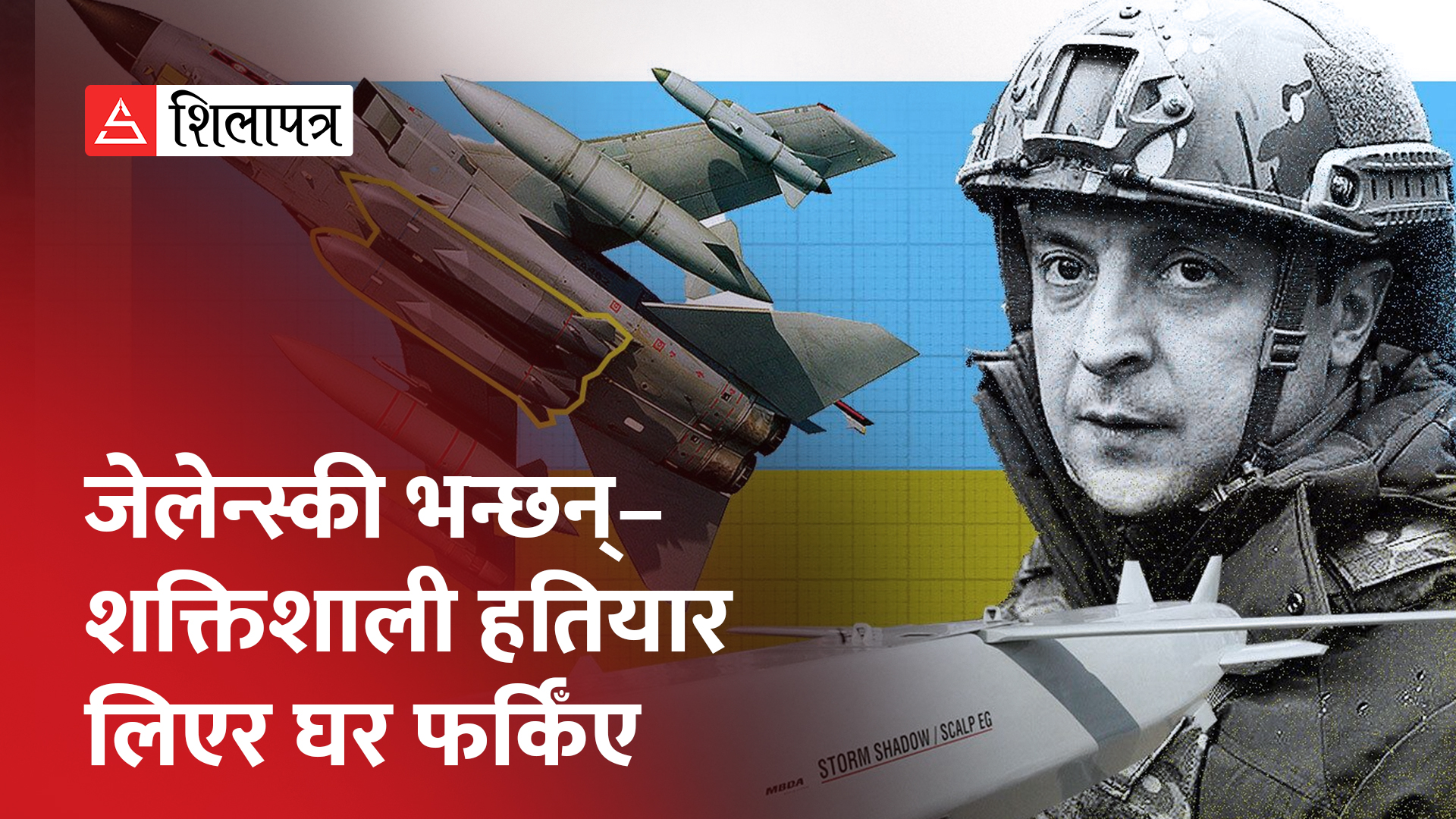 बेलायतले युक्रेनलाई दिँदैछ शक्तिशाली हतियार, रुसले थेग्न सक्ला युक्रेनी आक्रमण ? (भिडियो)