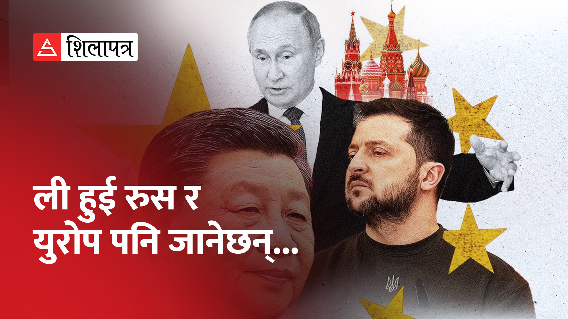रुस-युक्रेन युद्ध रोक्ने चिनियाँ योजनाअनुसार युक्रेन पुगे ली हुई, युरोप पनि जानेछन् (भिडियो)