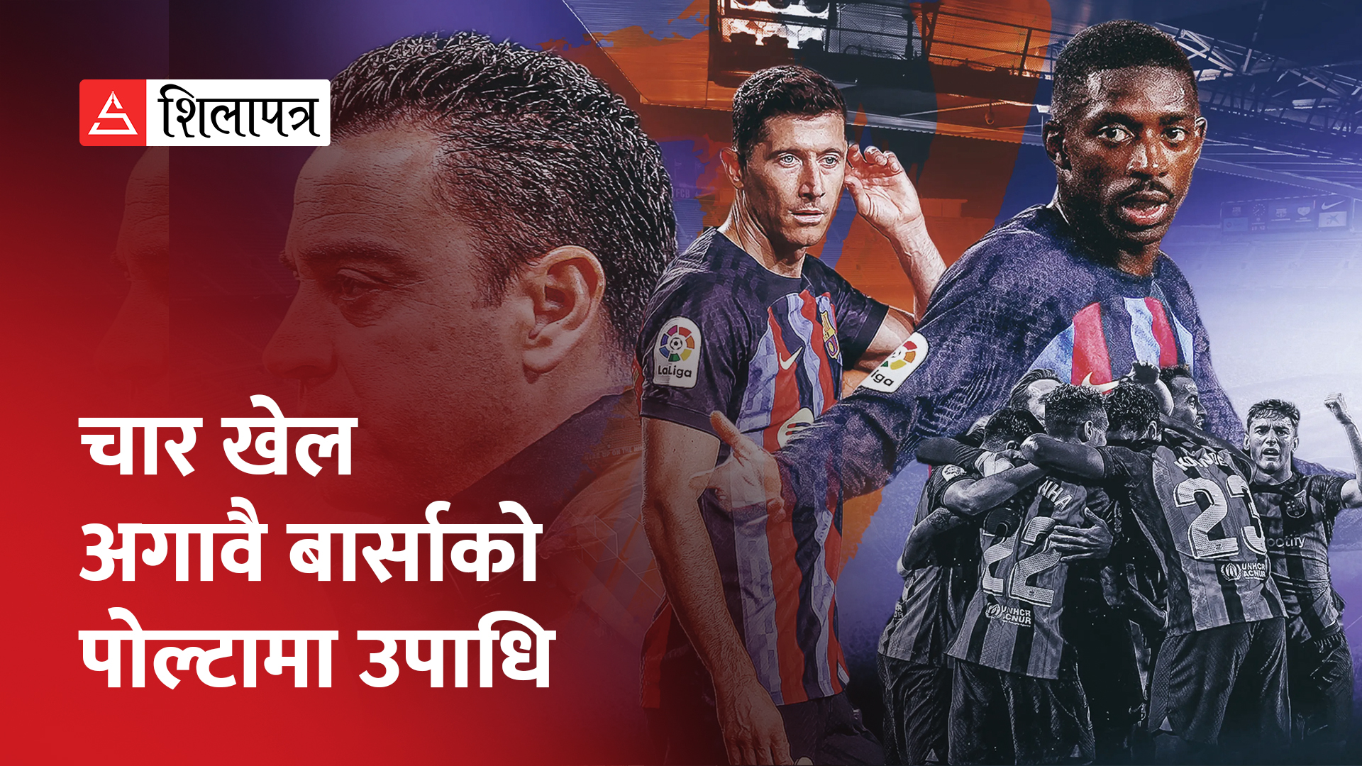बार्सिलोना २७ औँपटक बन्यो ला लिगा च्याम्पियन (भिडियो)