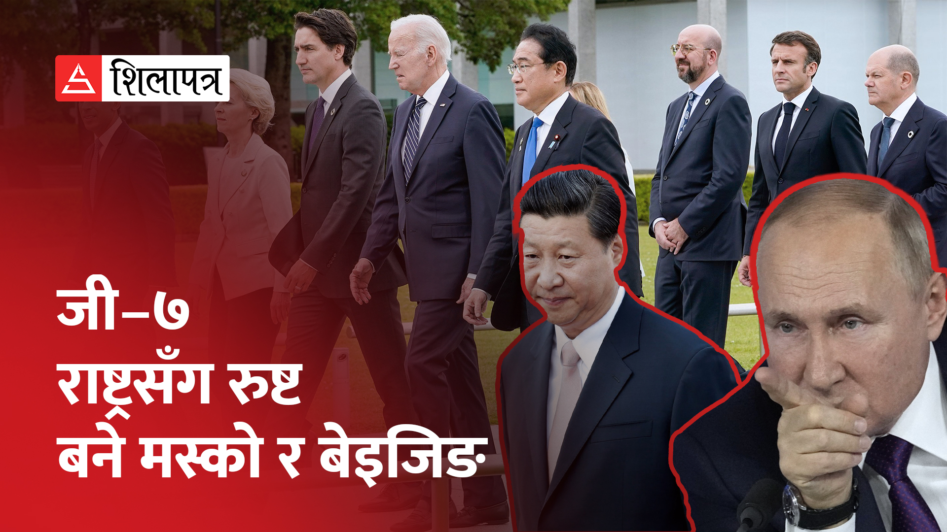 जी–७ बैठकमा पश्चिमा राष्ट्रले रुस-चीनलाई खतरा भनेपछि मस्काे र बेइजिङ भड्किए (भिडियो)