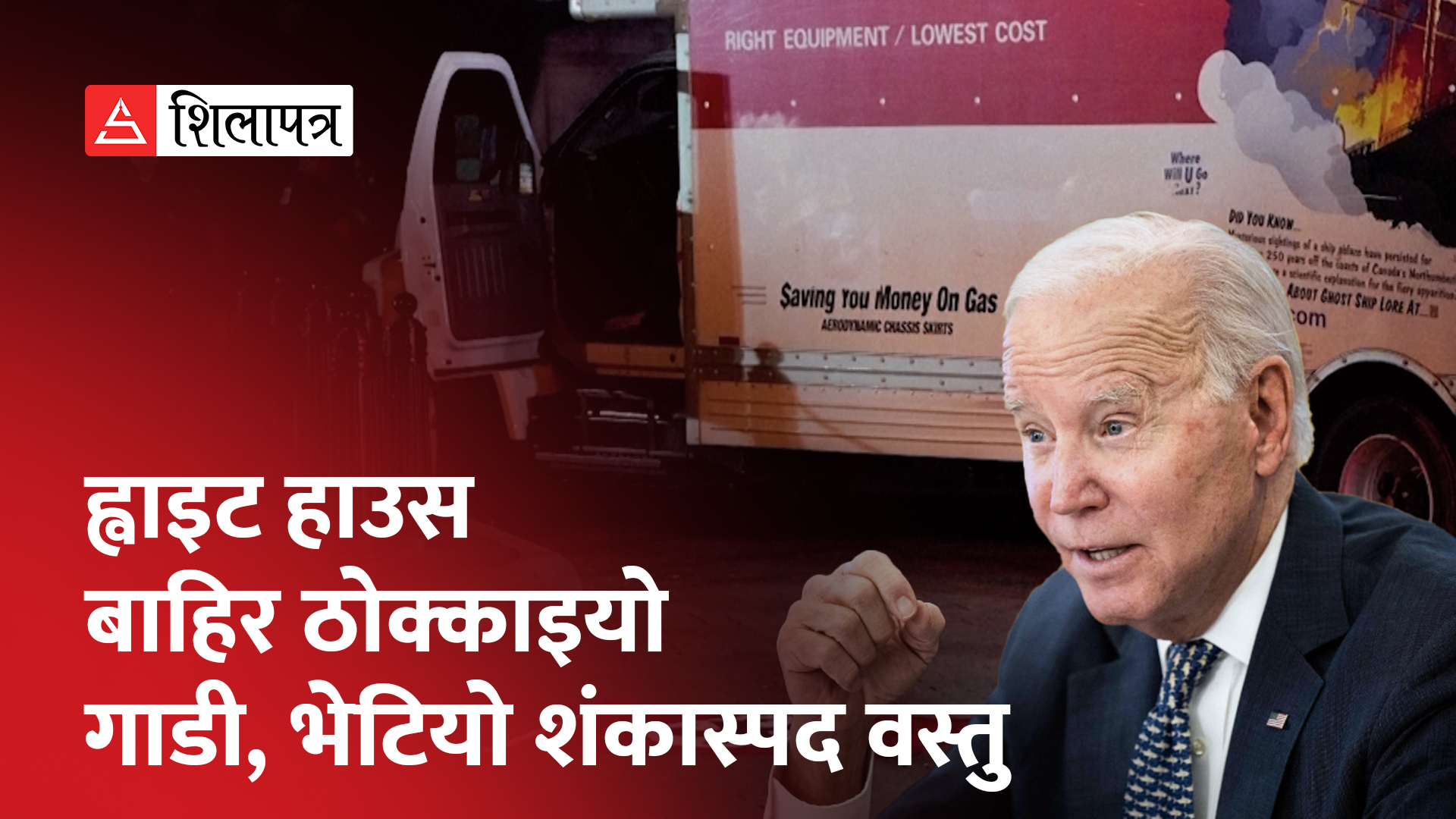 अमेरिकी राष्ट्रपति कार्यालयमा आक्रमणको प्रयास, नाजी झण्डासहित एक गिरफ्तार (भिडियो)