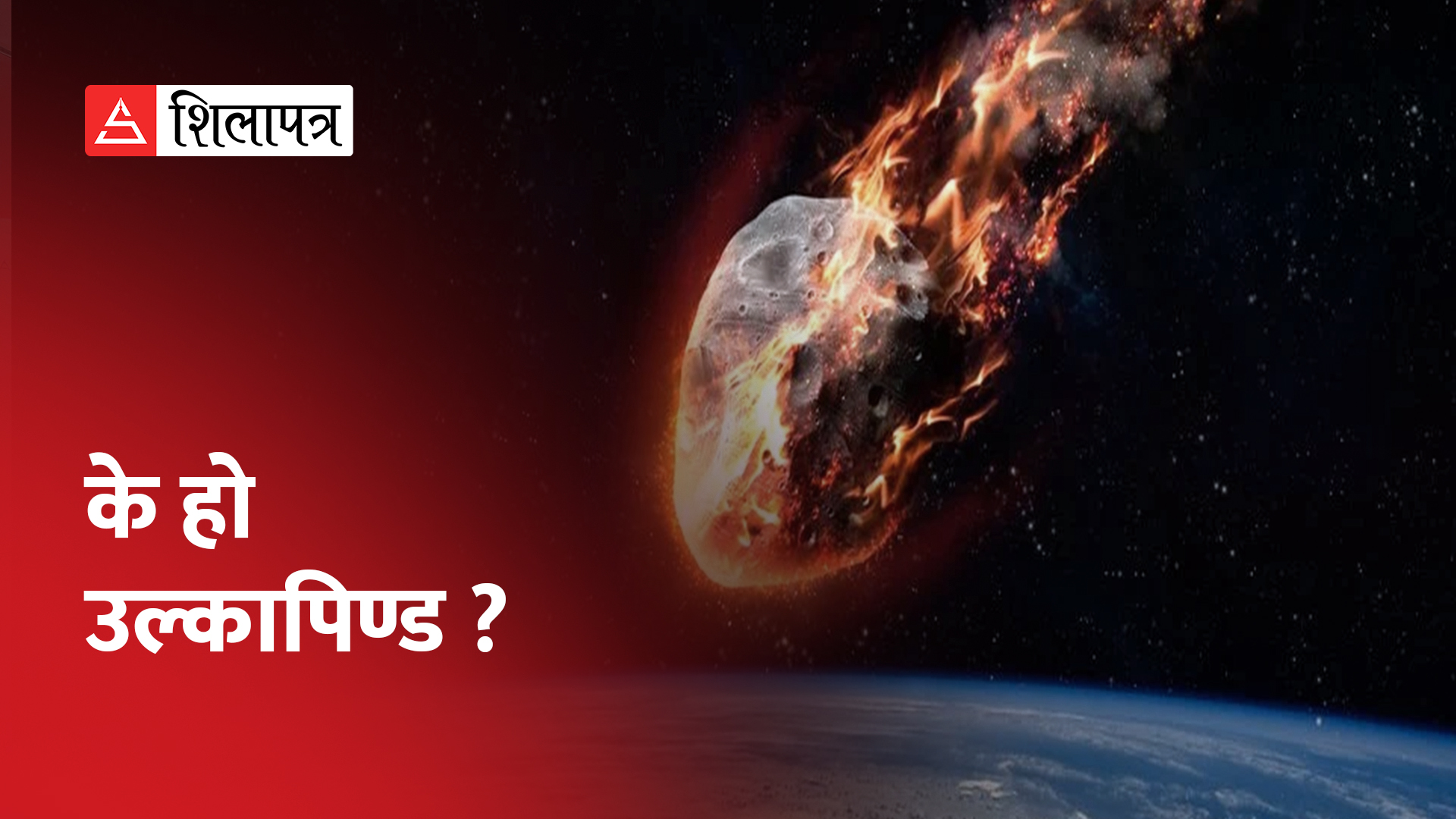 अस्ट्रेलियामा यसरी खस्यो उल्कापिण्ड, विमानस्थल नै उज्यालो भयो (भिडियाेसहित)