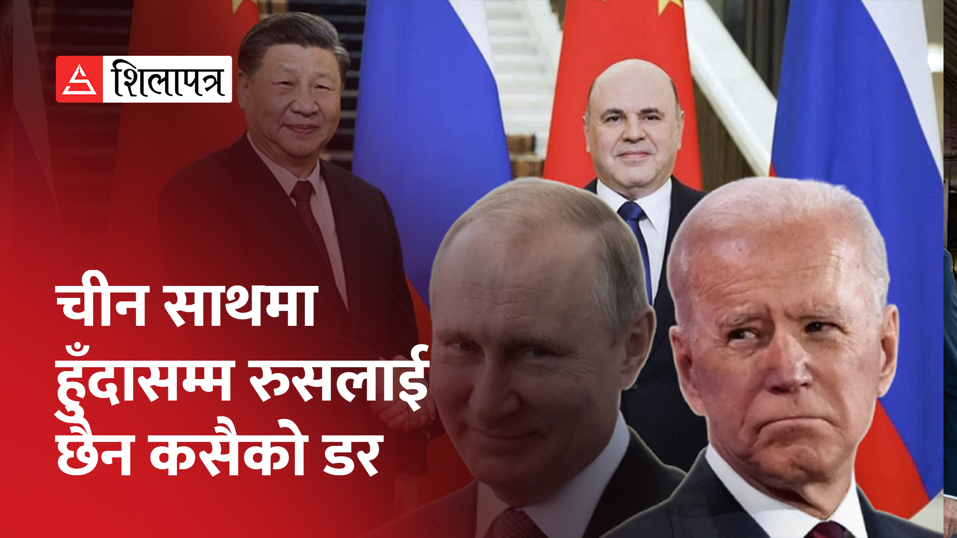 पश्चिमा राष्ट्रले झन् कडा प्रतिबन्ध लगाएपछि रुसी प्रधानमन्त्री चीन पुगे, के भयो सम्झौता ? (भिडियो)