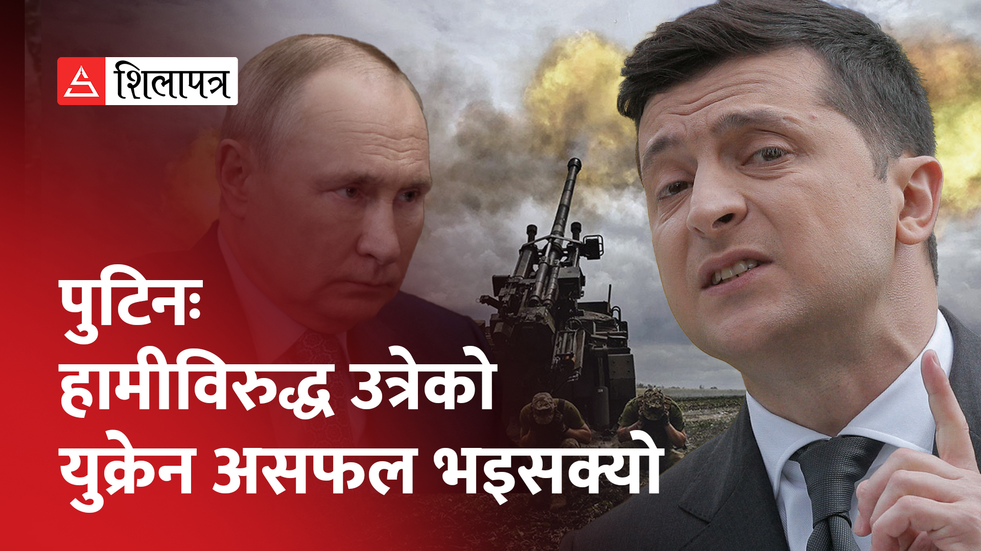 युक्रेनले थाल्यो निर्णायक जवाफी कारबाही, रुसी सेनालाई पूर्ण रूपमा लखेट्ने उद्देश्य (भिडियो)