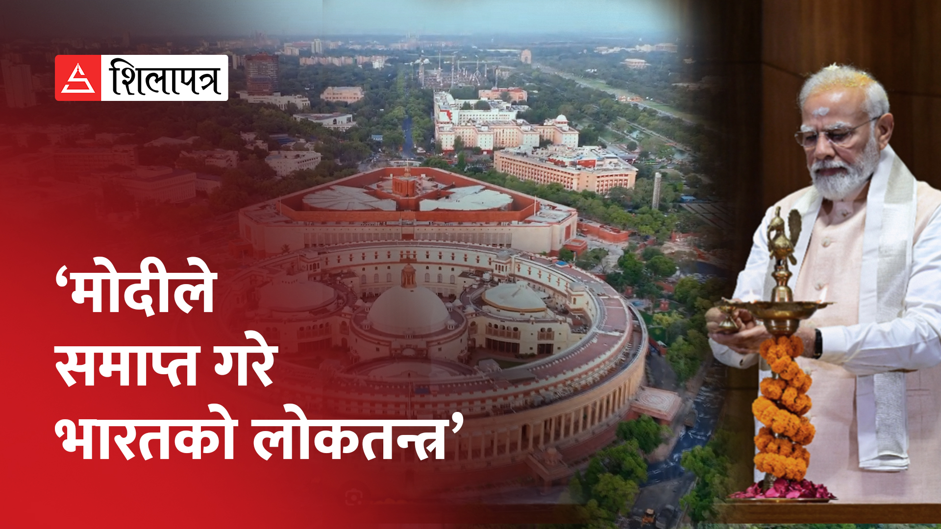 विपक्षीबिनै नयाँ संसदको उद्घाटन भएपछि भारतमा टिप्पणी– लोकतन्त्रको अन्त्य भयो (भिडियो)
