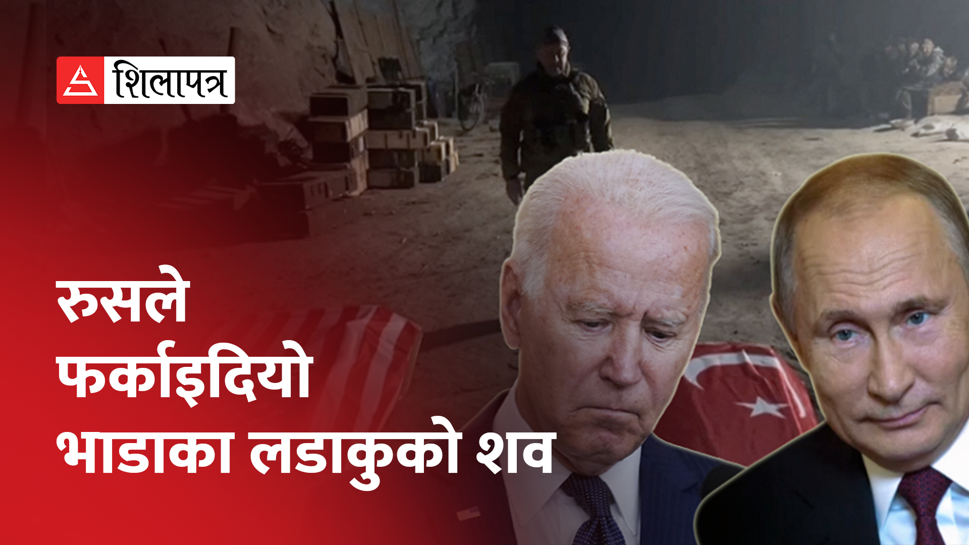 युक्रेनको भाडाका लडाकु बनेका अमेरिकी र टर्कीका नागरिक रुसी सेनाबाट मारिए (भिडियो)
