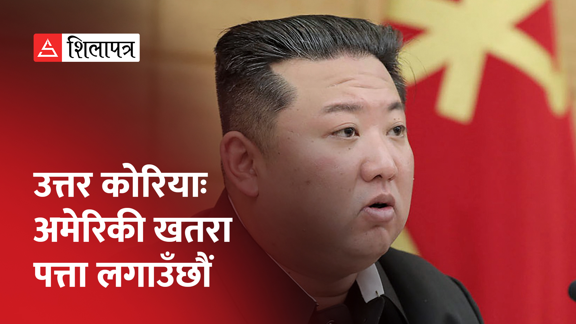 किमले अन्तरिक्षमा पठाउँदैछन् जासुसी भूउपग्रह, सजग बने अमेरिका र दक्षिण कोरिया (भिडियो)