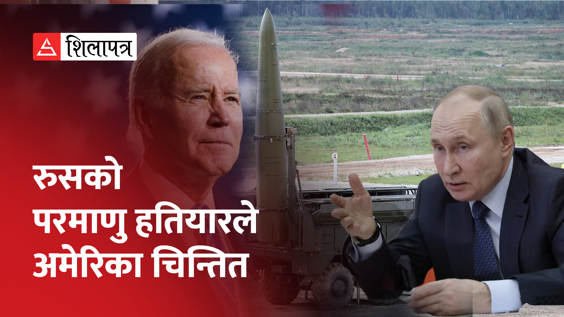 रुसले अमेरिकालाई भन्यो– परमाणु हतियारको विषयमा हामीलाई पाठ पढाउनु पर्दैन (भिडियो)