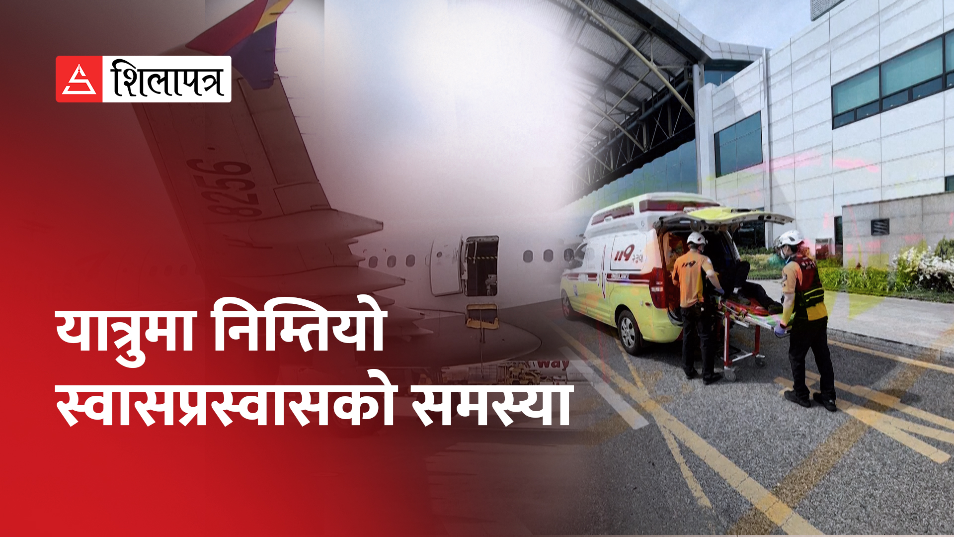 जागिरबाट हटाइएको झोकमा उडिरहेको विमानको ढोका खोलिदिएपछि...(भिडियो)