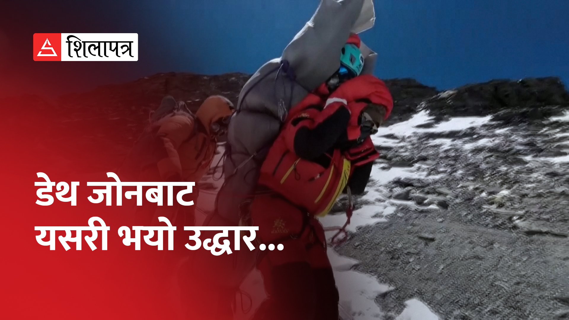 नेपालका शेर्पाका कारण जोगियो मलेसियाका पर्वतारोहीको ज्यान (भिडियो)