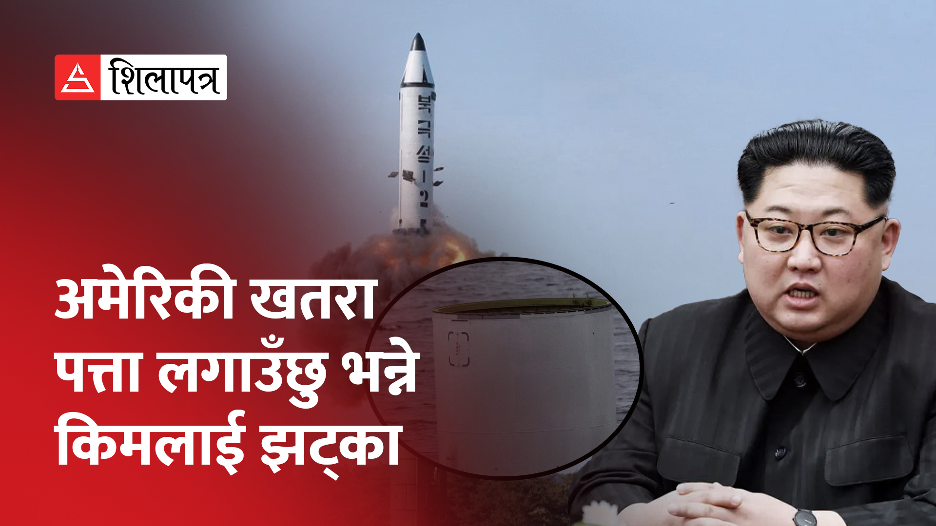 रकेटसहित समुद्रमा खस्यो उत्तर कोरियाको जासुसी भूउपग्रह (भिडियो)