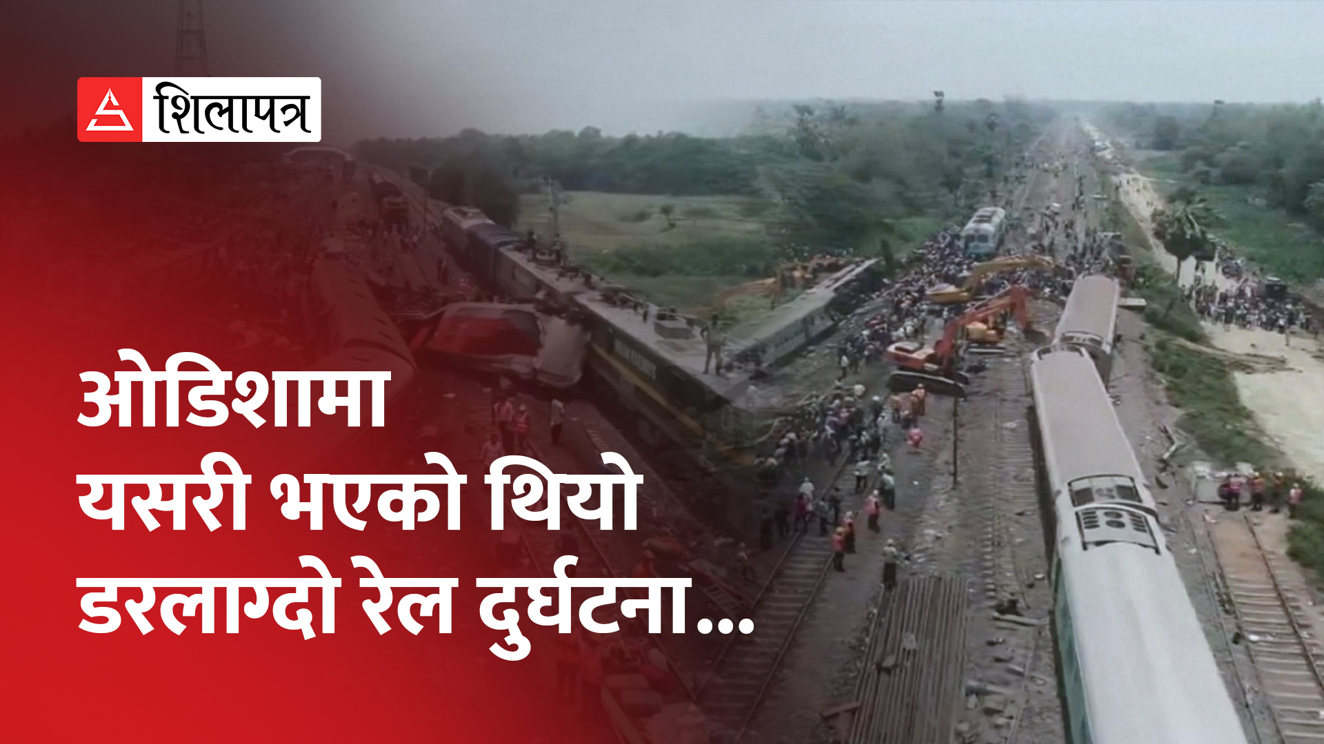 ओडिशा रेल दुर्घटनामा मृतककाे संख्या २ सय ९४ पुग्याे, रेलमन्त्रीलाई बर्खास्त गर्न माग (भिडियो)