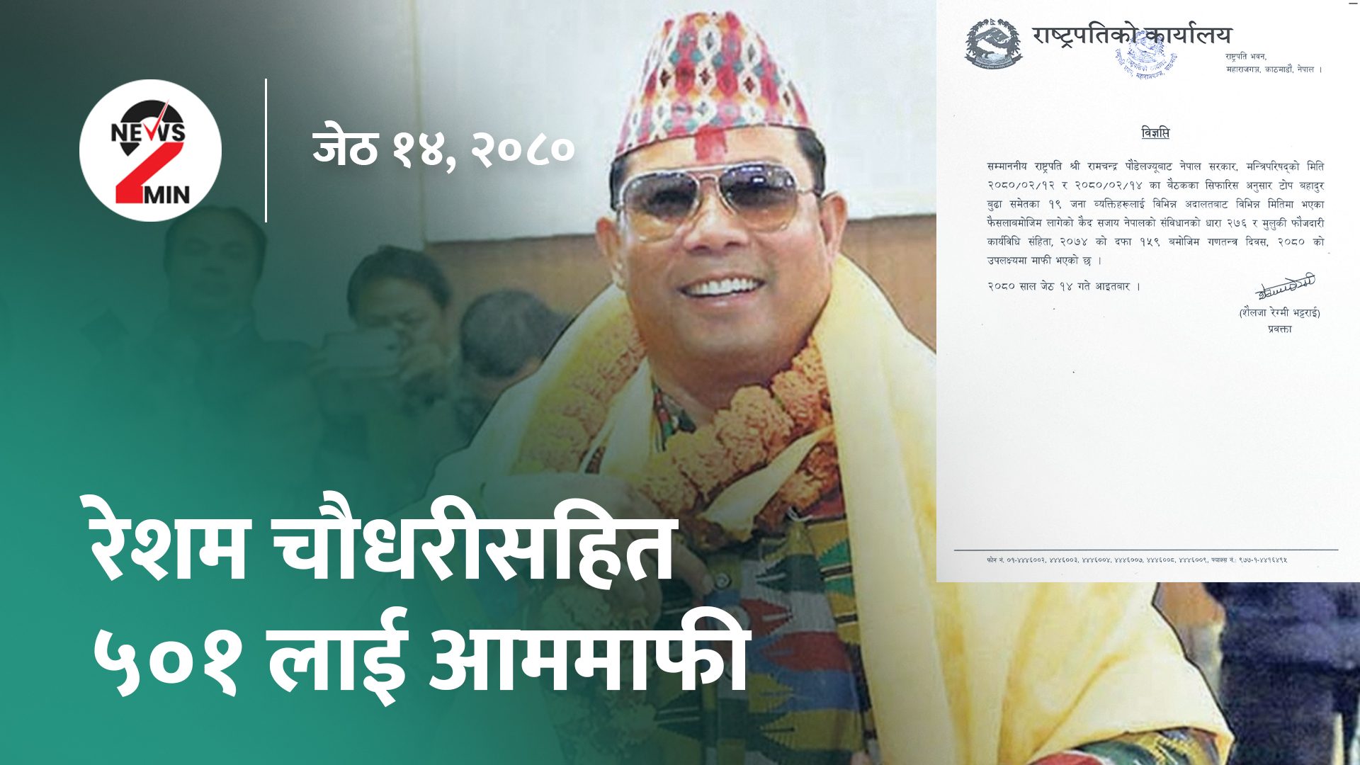 आज दिनभरः रेशम चौधरीलाई आममाफी, कोशी प्रदेशमा आन्दोलन चर्कियो (भिडियो)