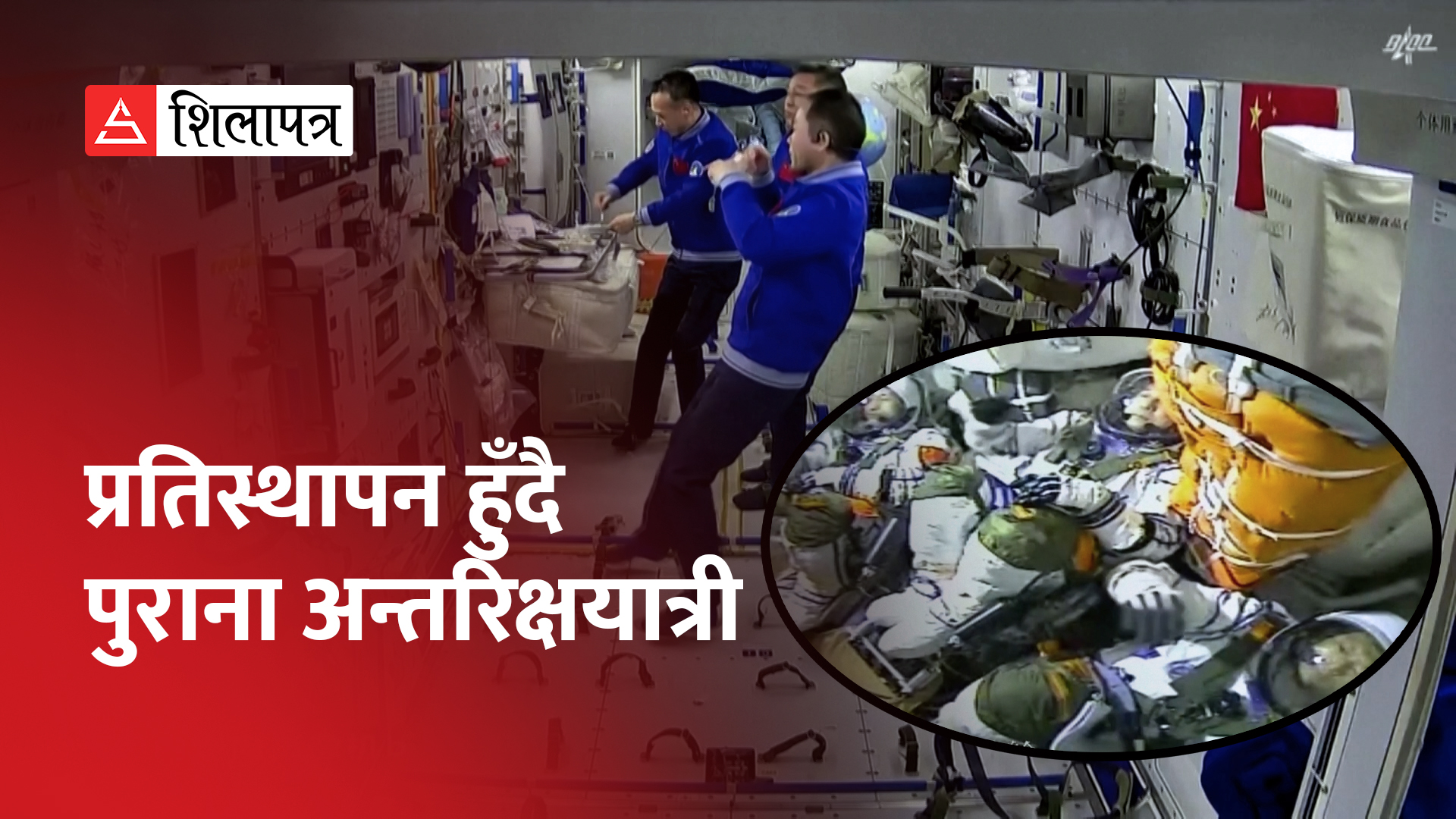 चीनले लङ मार्च रकेटबाट अन्तरिक्ष स्टेसनमा यसरी पठायो तीन अन्तरिक्षयात्री (भिडियो)
