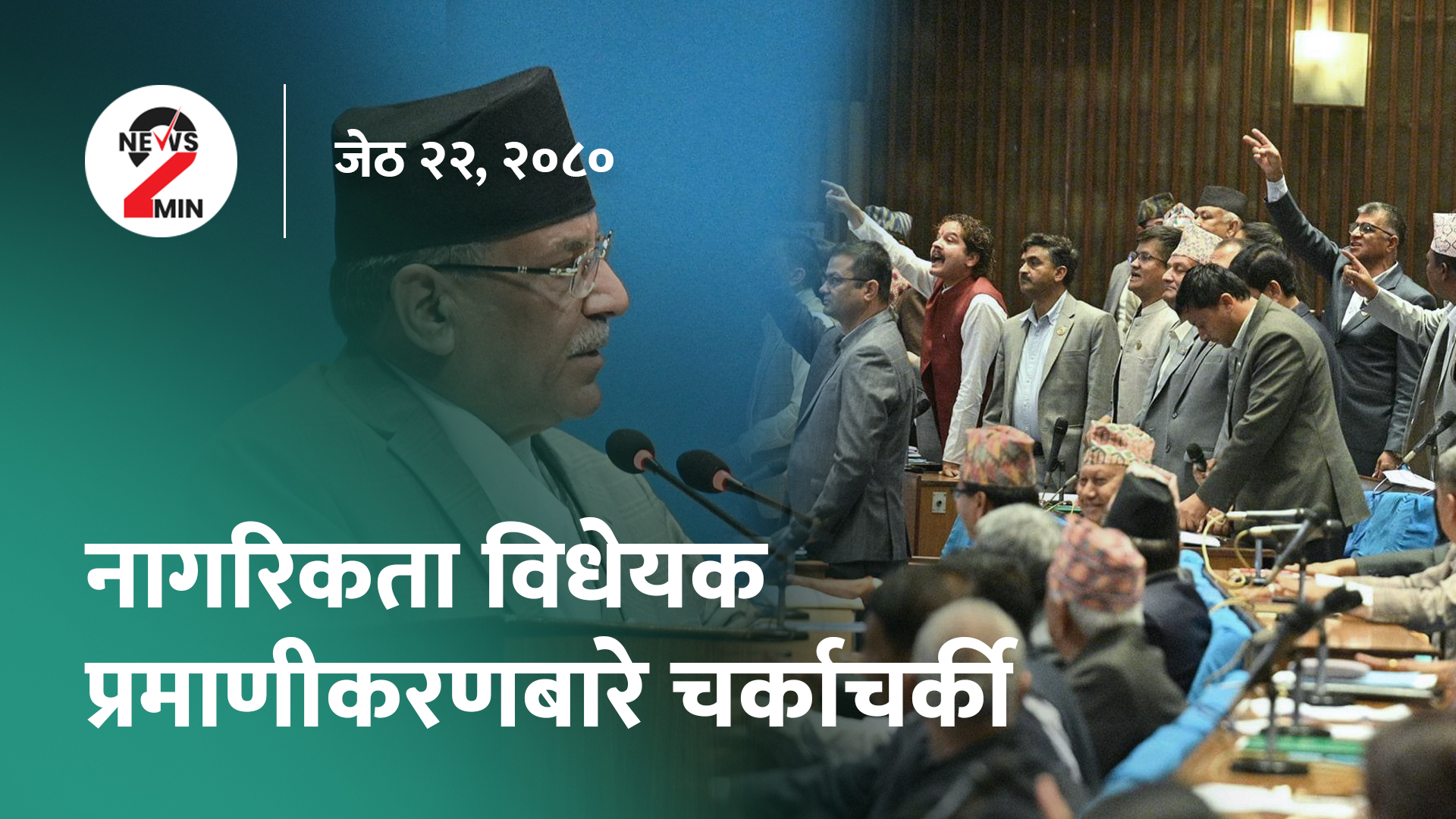 दिनभर आजः संसदमा चर्काचर्कीदेखि कोशीमा एमाले सरकारमाथि संकटसम्म (भिडियो) 