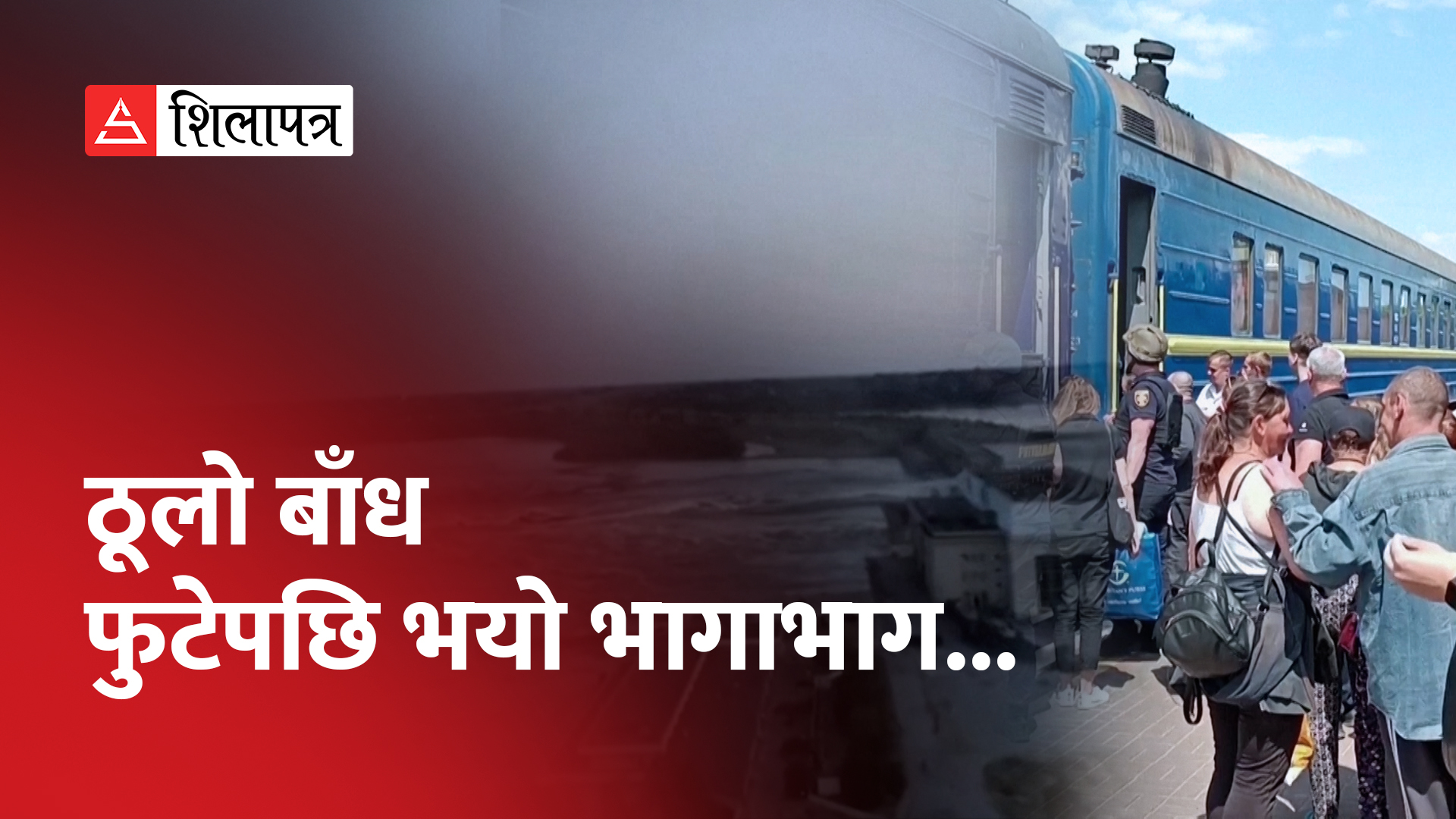 युक्रेनमा निप्रो नदीको बाँध फुटेपछि ६०० वर्ग किलोमिटर क्षेत्र डुबानमा, रुसी सेना पनि प्रभावित (भिडियो)