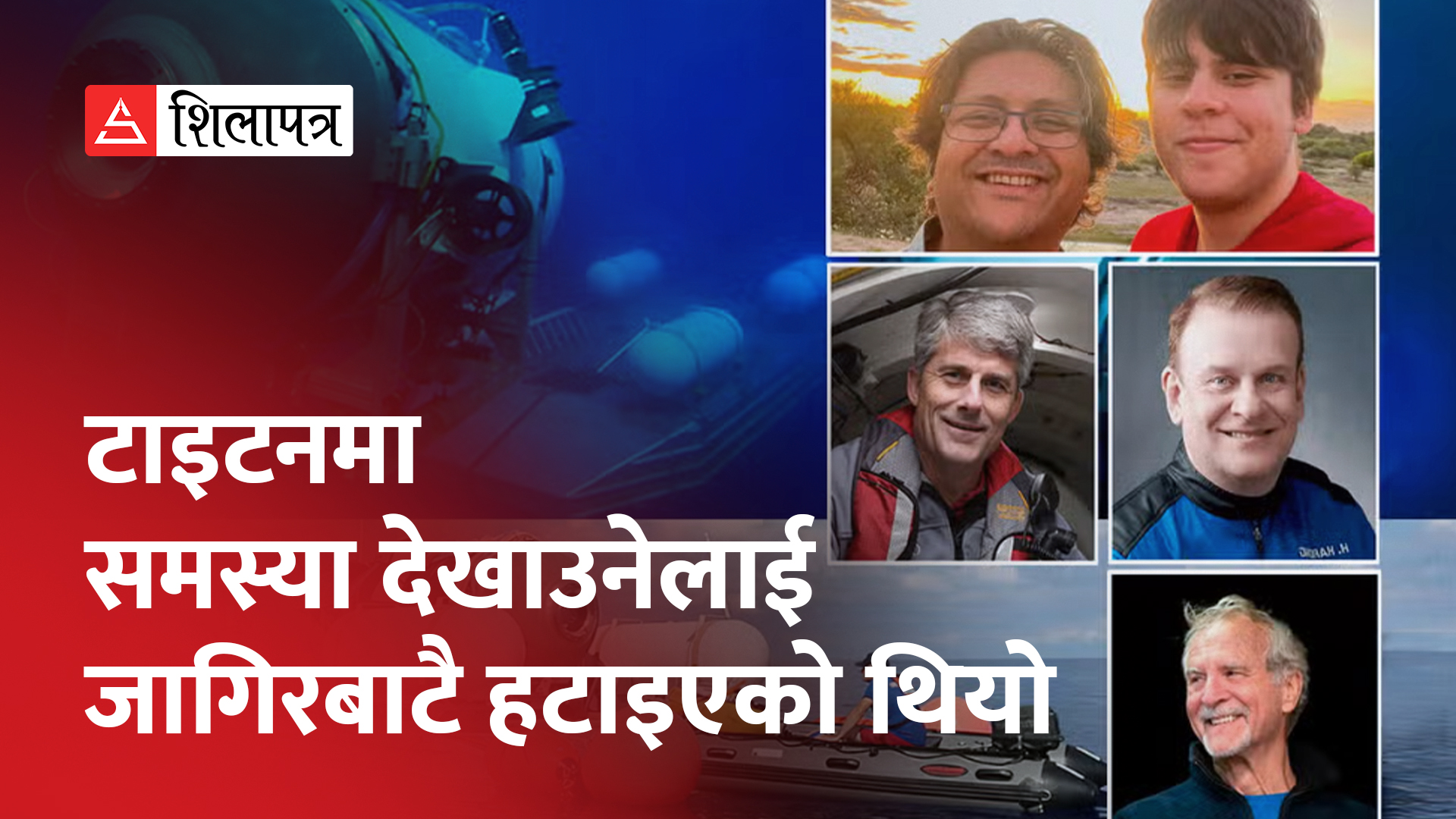 टाइटानिकको भग्नावशेष देखाउन तेस्रोपटक समुद्रमुनि गएको थियो टाइटन पनडुब्बी (भिडियो)