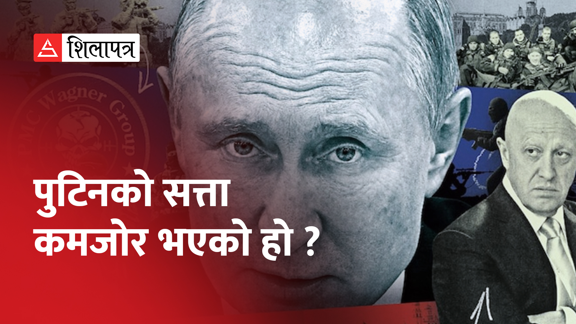 वाग्नरको विद्रोहले पुटिनको सत्ता कमजोर भएको हो ? (भिडियो)