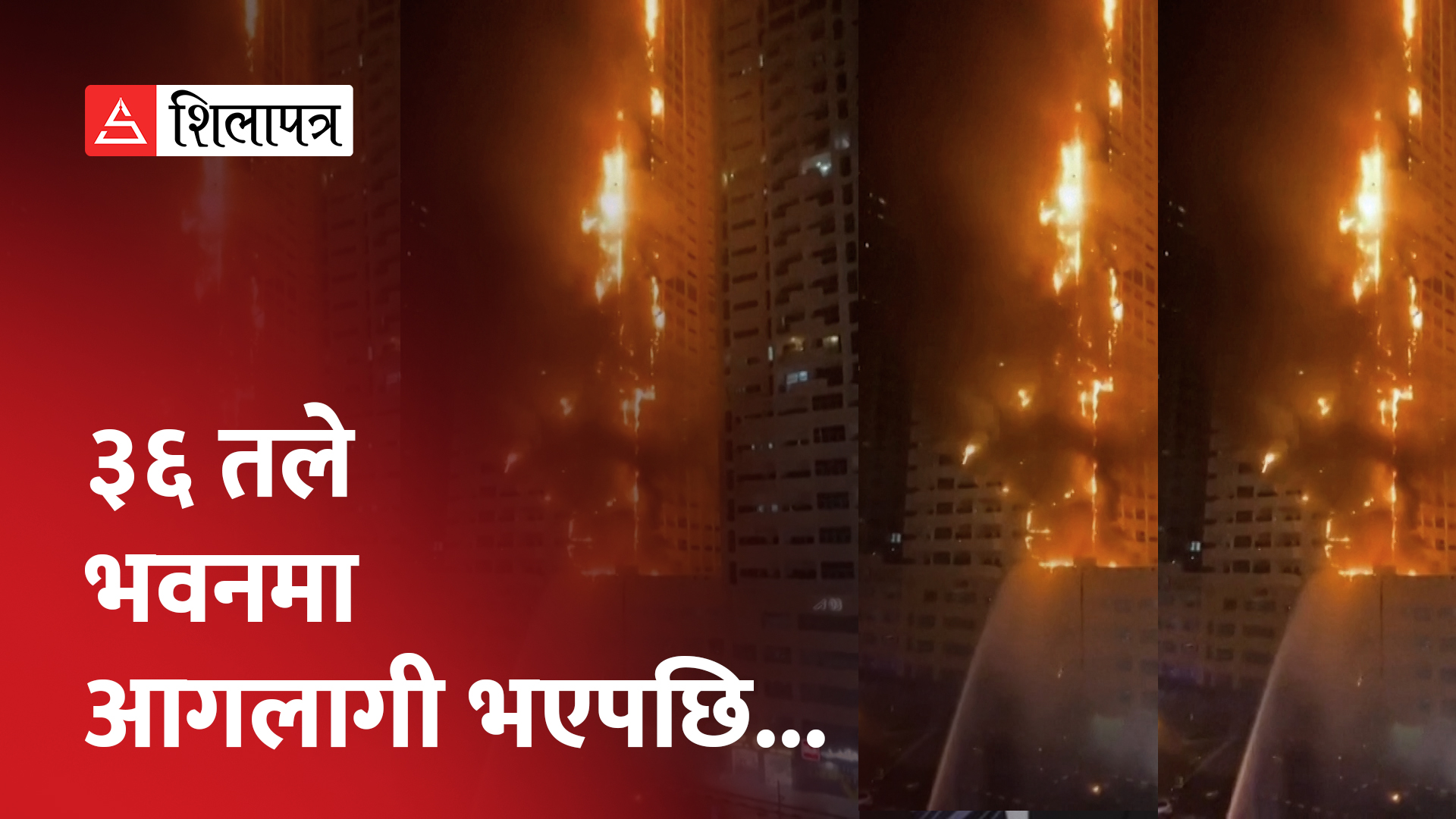 यूएईको ३६ तले ठूलो भवनमा यसरी भयो आगलागी (भिडियो)