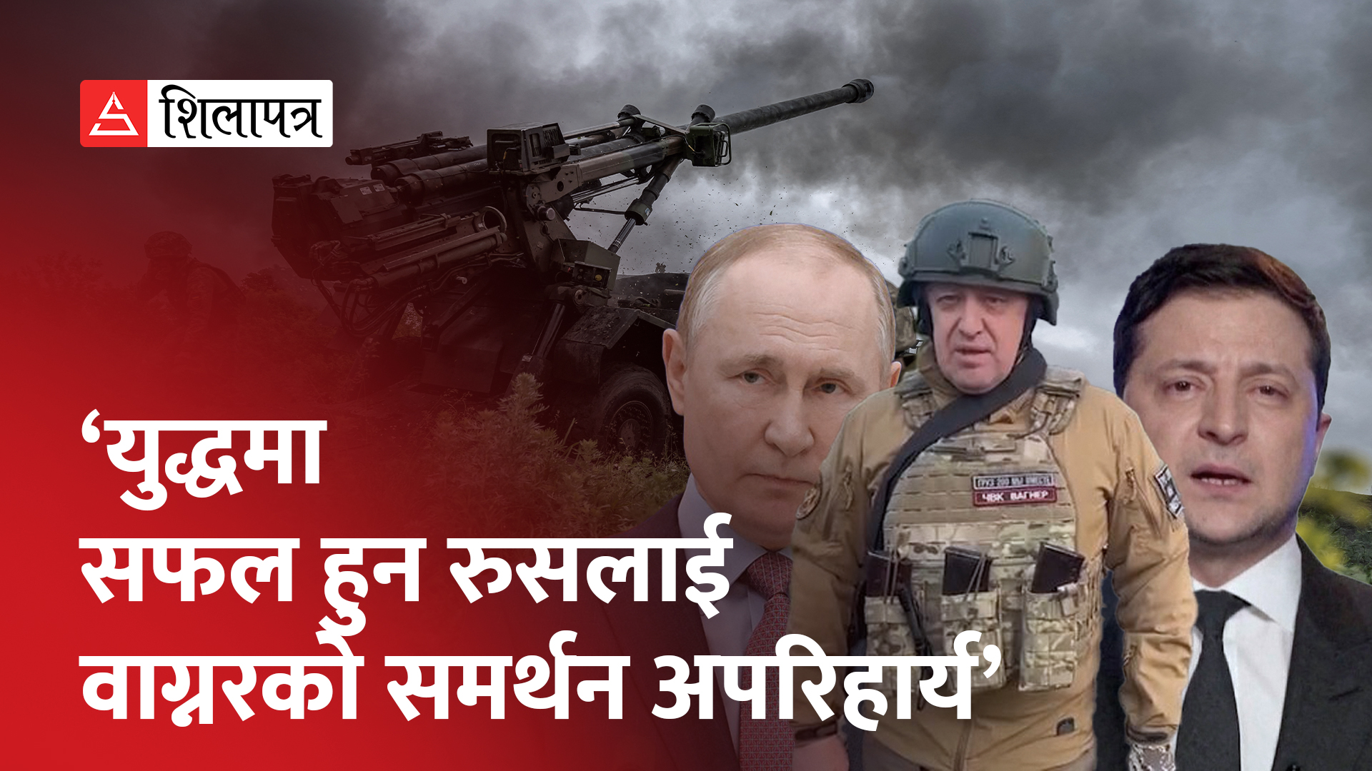 आफूविरुद्ध विद्रोह गर्ने भाडाका लडाकुलाई किन गुमाउन चाहँदैनन् पुटिन ? (भिडियो)