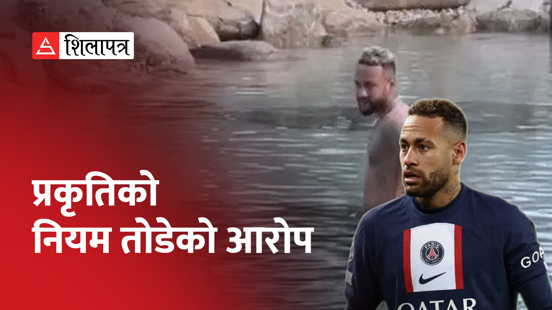 पौडी खेल्न कृत्रिम ताल बनाएपछि नेइमारलाई ३३ लाख अमेरिकी डलर जरिवाना (भिडियो)