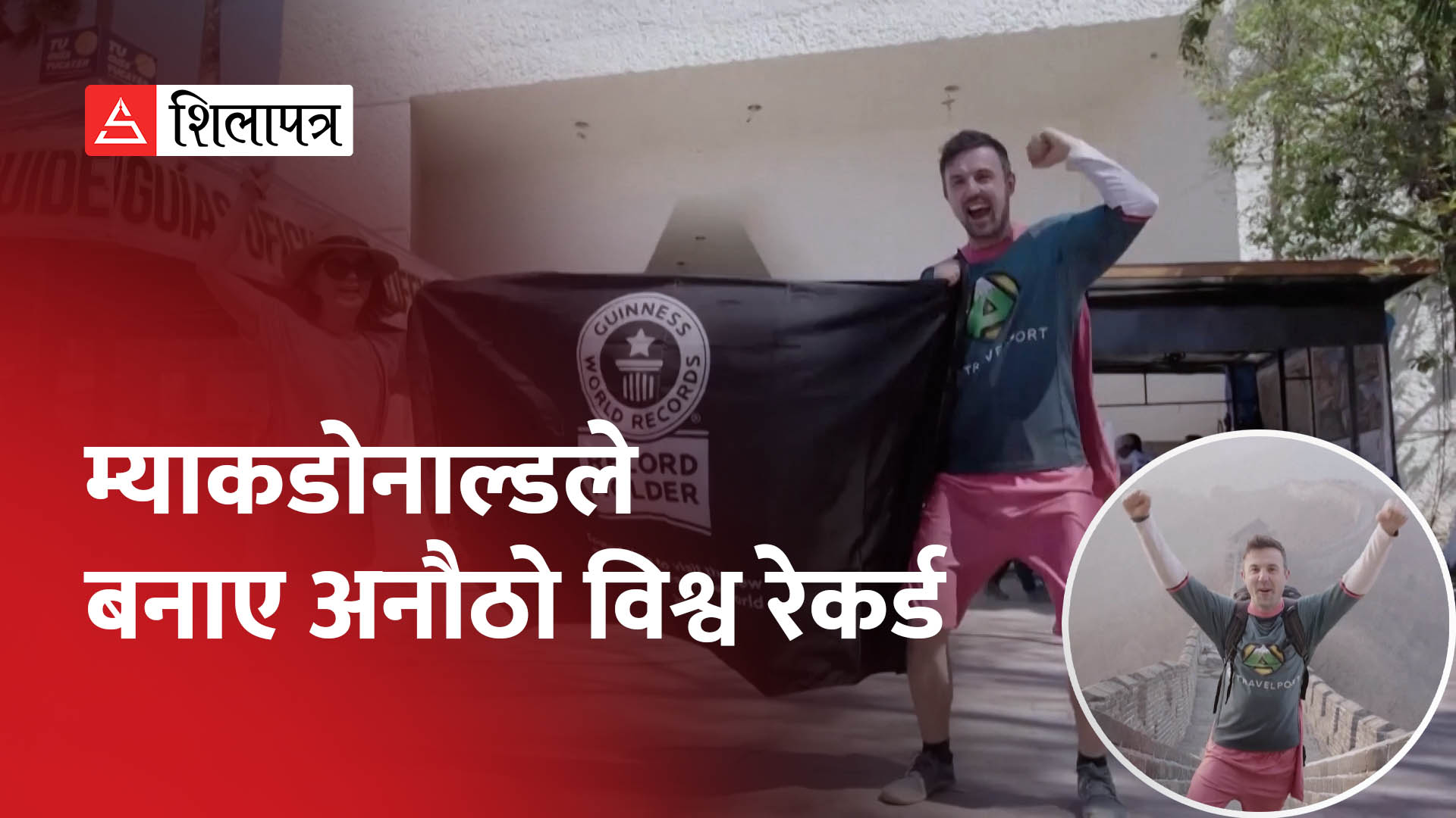 म्याकडोनाल्डले बनाए अनौठो विश्व रेकर्ड (भिडियो)  