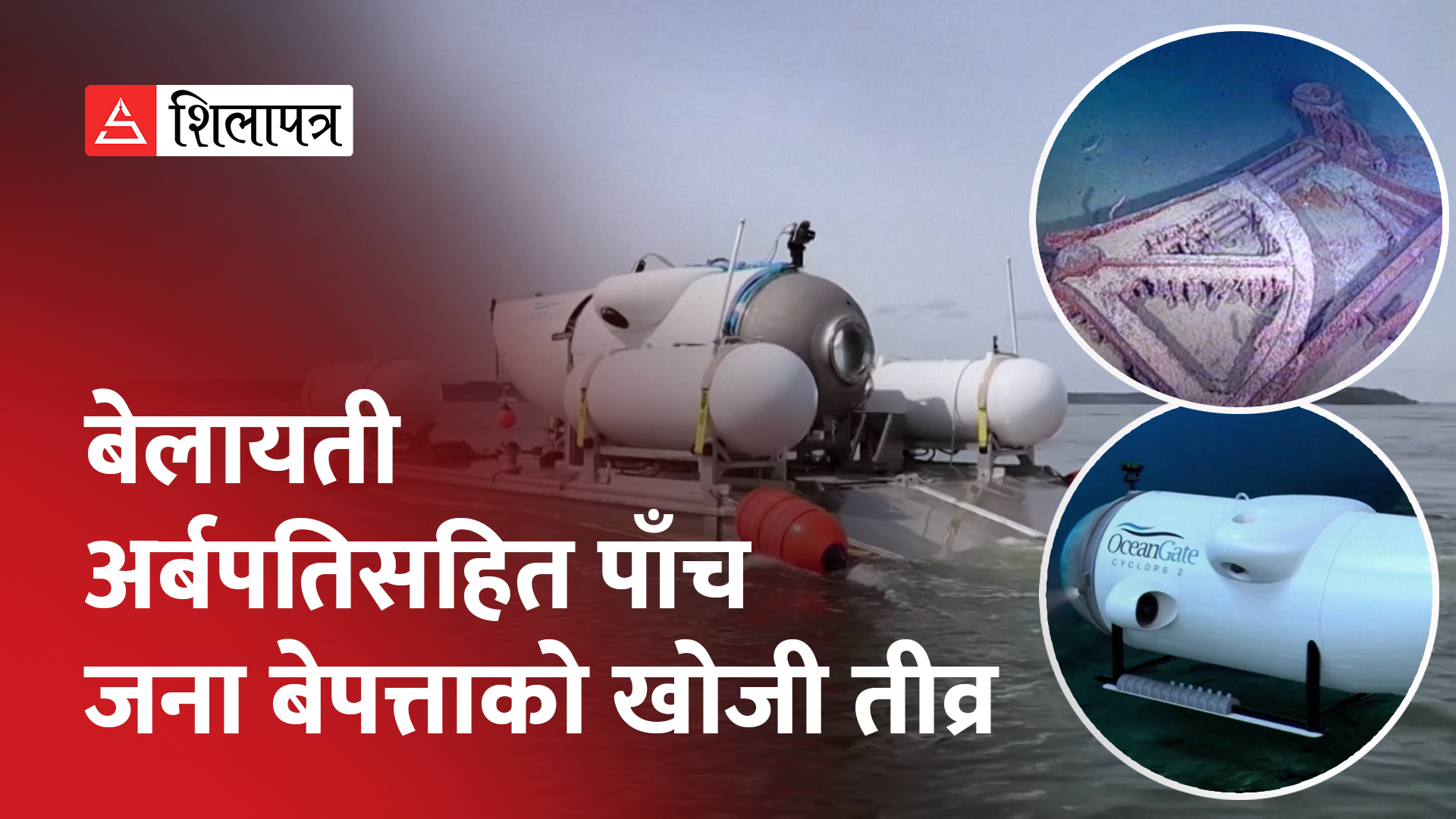 टाइटानिक जहाजको अवशेष हेर्न समुद्रभित्र पुगेको पनडुब्बी बेपत्ता, सकिन लाग्यो अक्सिजन (भिडियो)