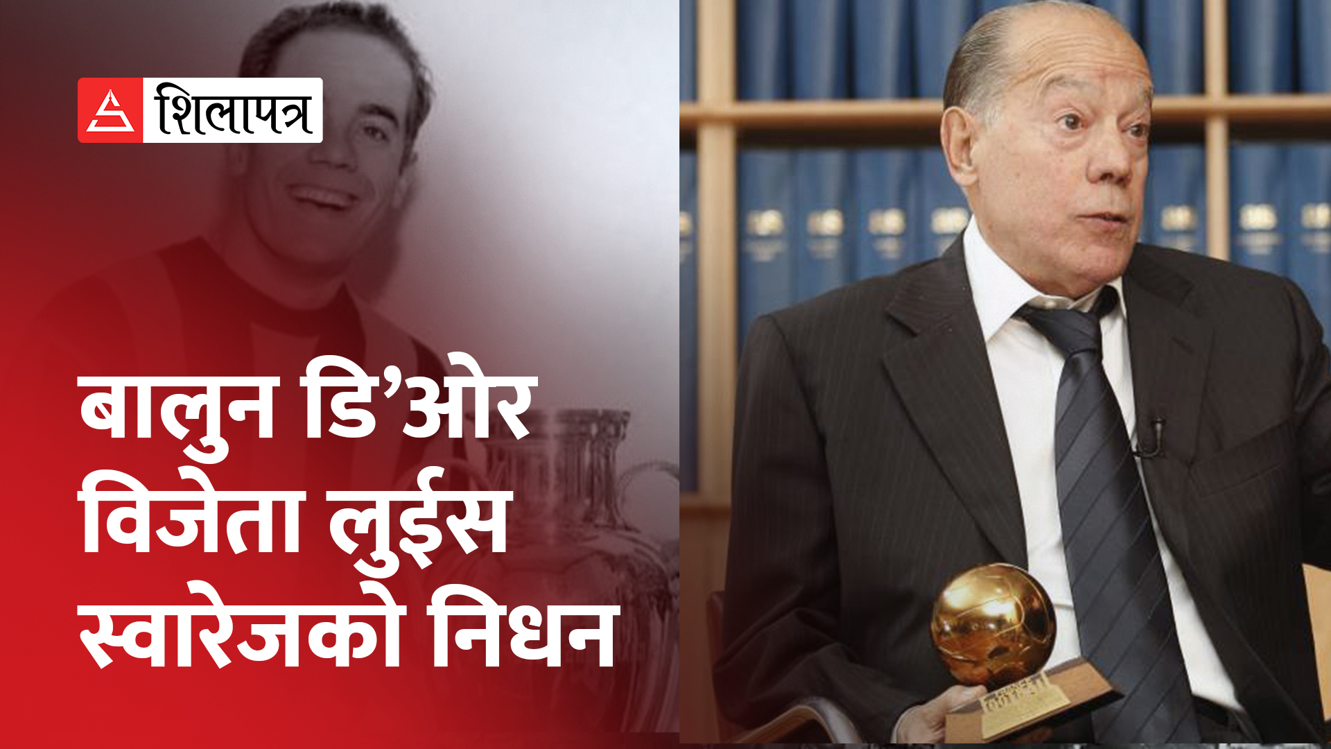 बार्सिलोनाका पूर्वखेलाडी लुइस स्वारेजको निधन (भिडियो)