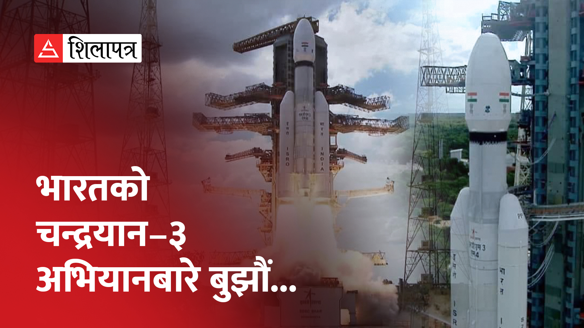 भारतको ऐतिहासिक चन्द्रयान–३ अभियानको प्रक्षेपण सफल, भारतीय यान पुग्ला चन्द्रमामा ? (भिडियो)