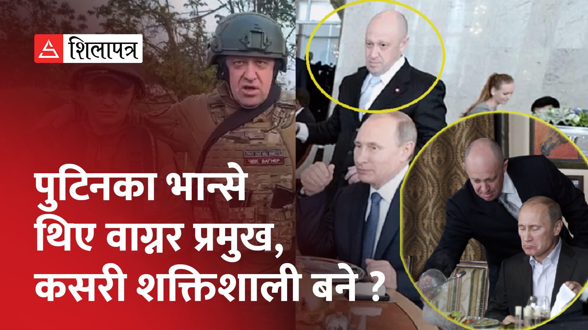 पुटिनको सत्तालाई चुनौती दिने वाग्नर ग्रुप के हो ? (भिडियो)