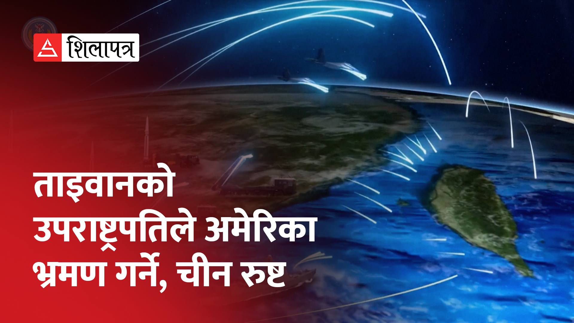 चीनले जति बेला पनि आक्रमण गर्न सक्ने भन्दै ताइवानले लगातार गरिरहेछ युद्ध अभ्यास (भिडियो)