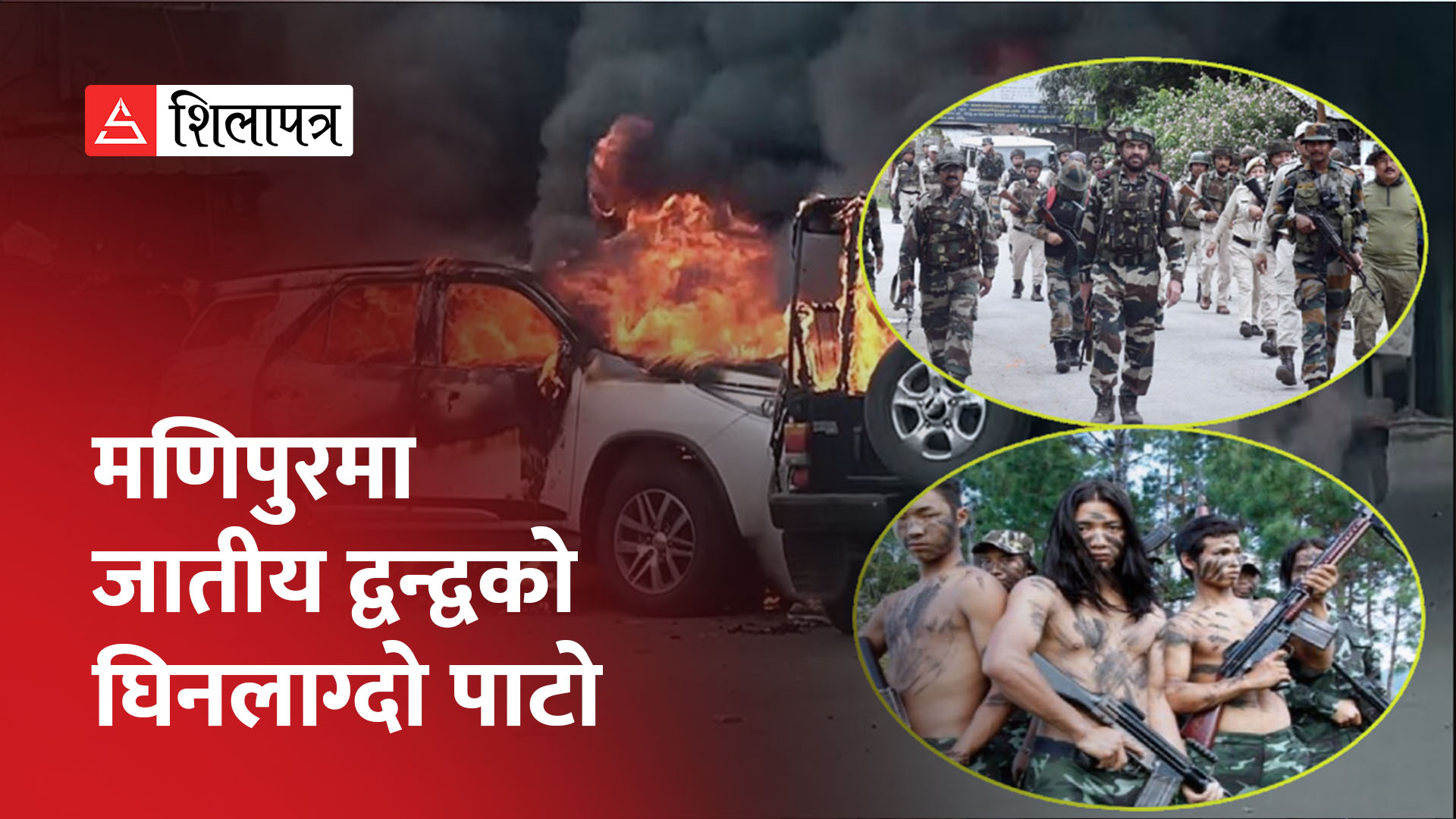 भारतको मणिपुरमा कुकी जनजाति समुदायकी महिलामाथि ज्यादती (भिडियो)