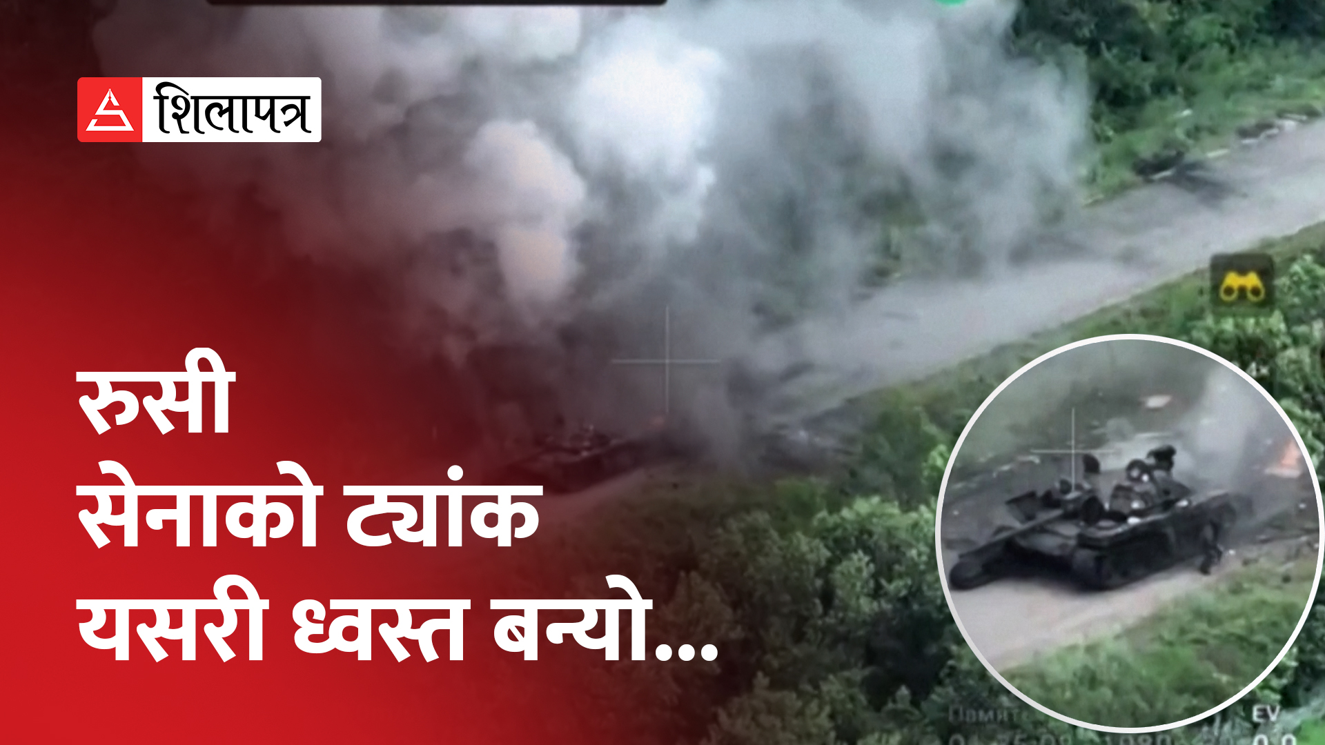 रुसी सेनालाई हैरान पारे युक्रेनी सेनाले, ट्यांक ध्वस्त पारे अनि लखेट्दै आक्रमण गरे (भिडियो)