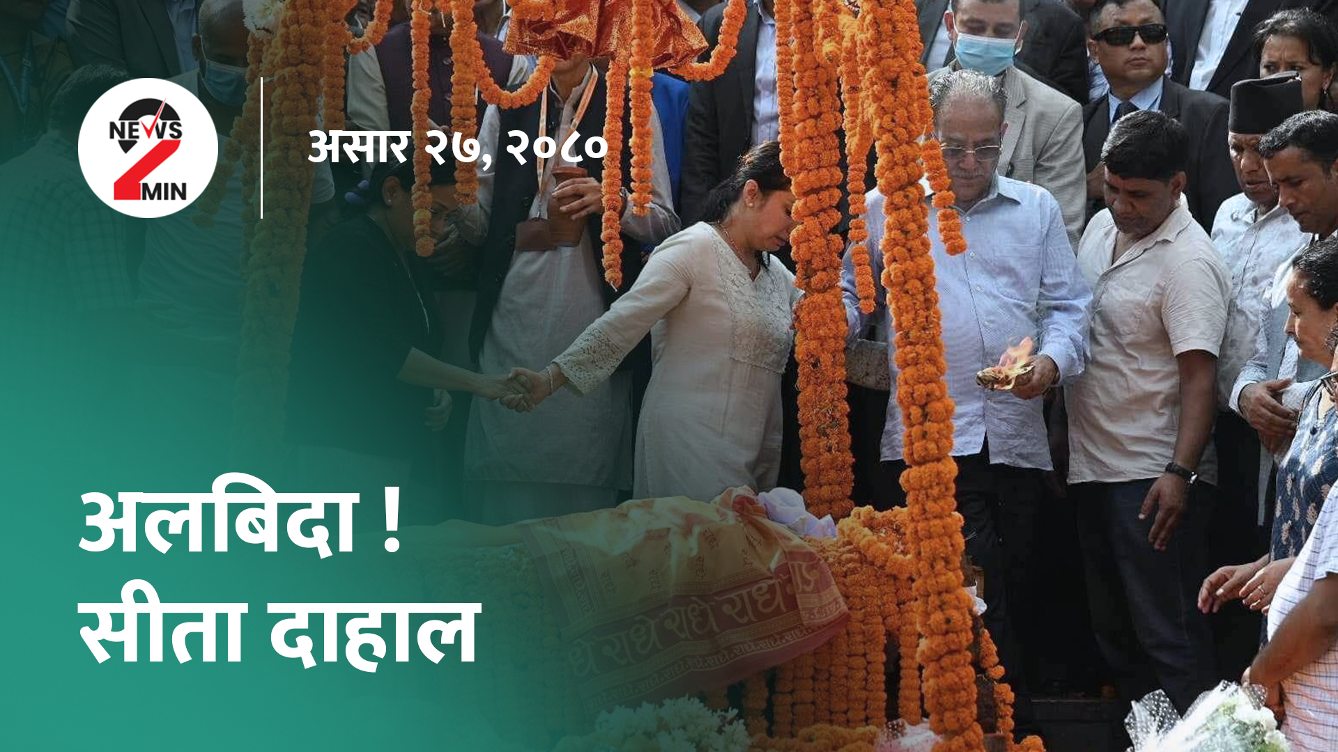 दिनभर आजः प्रचण्डपत्नी सीता दाहालको निधन, कोशी सरकार तत्कालका लागि जोगियो (भिडियो) 